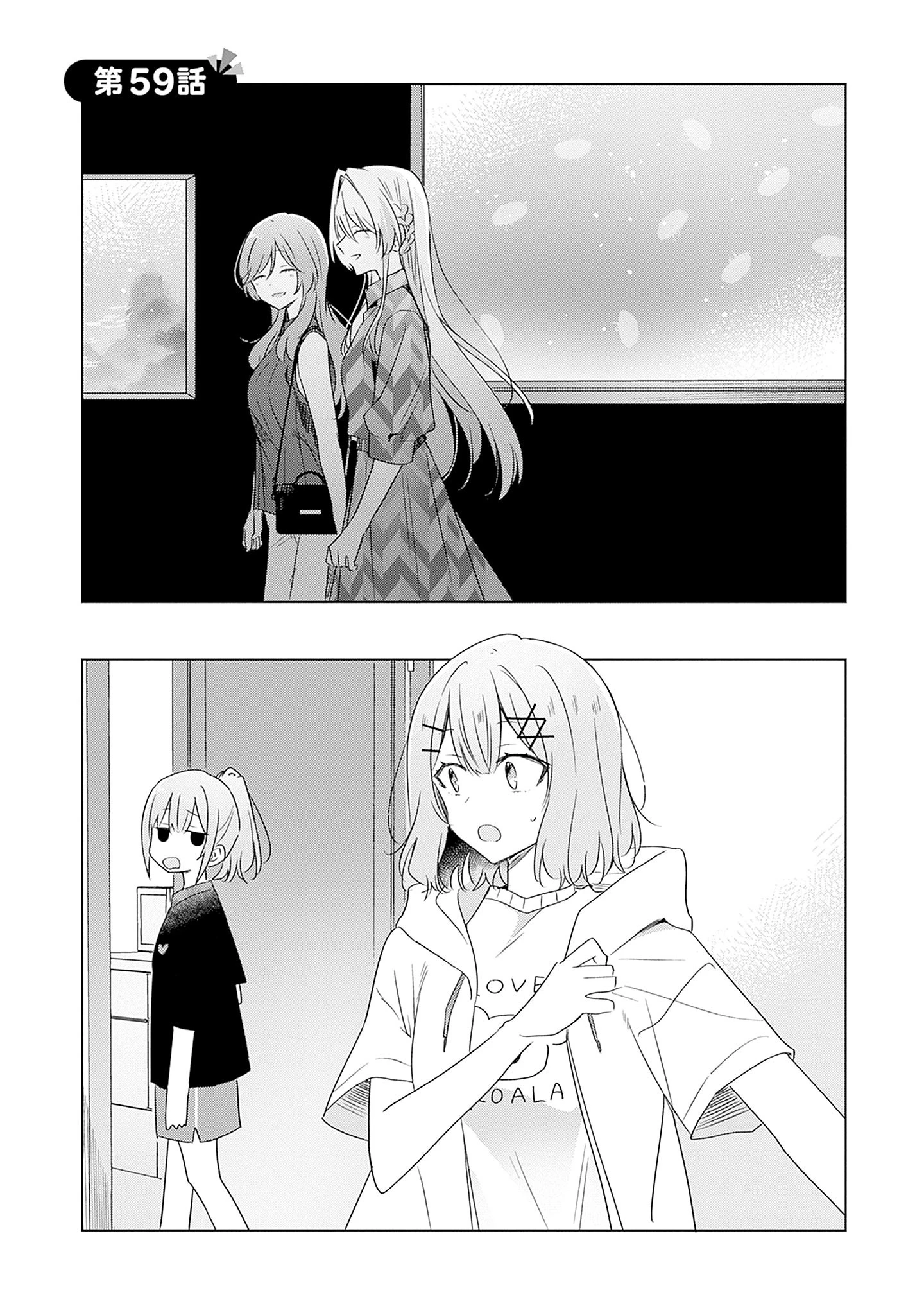 わたしが恋人になれるわけないじゃん、ムリムリ!(※ムリじゃなかった!?) 第59話 - 2
