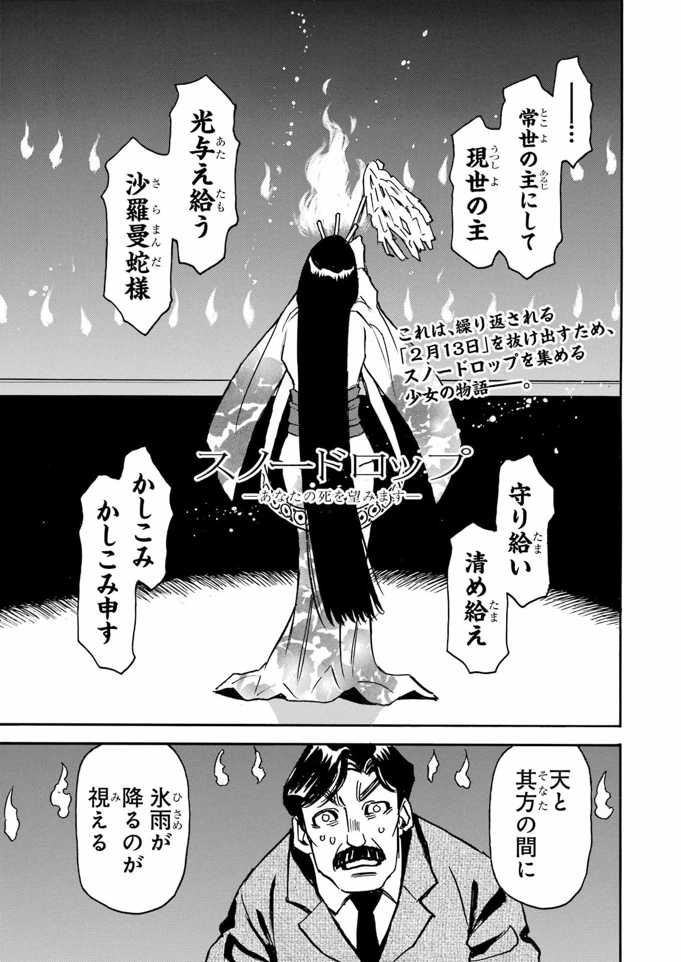 スノードロップ～あなたの死を望みます～ 第16話 - 1