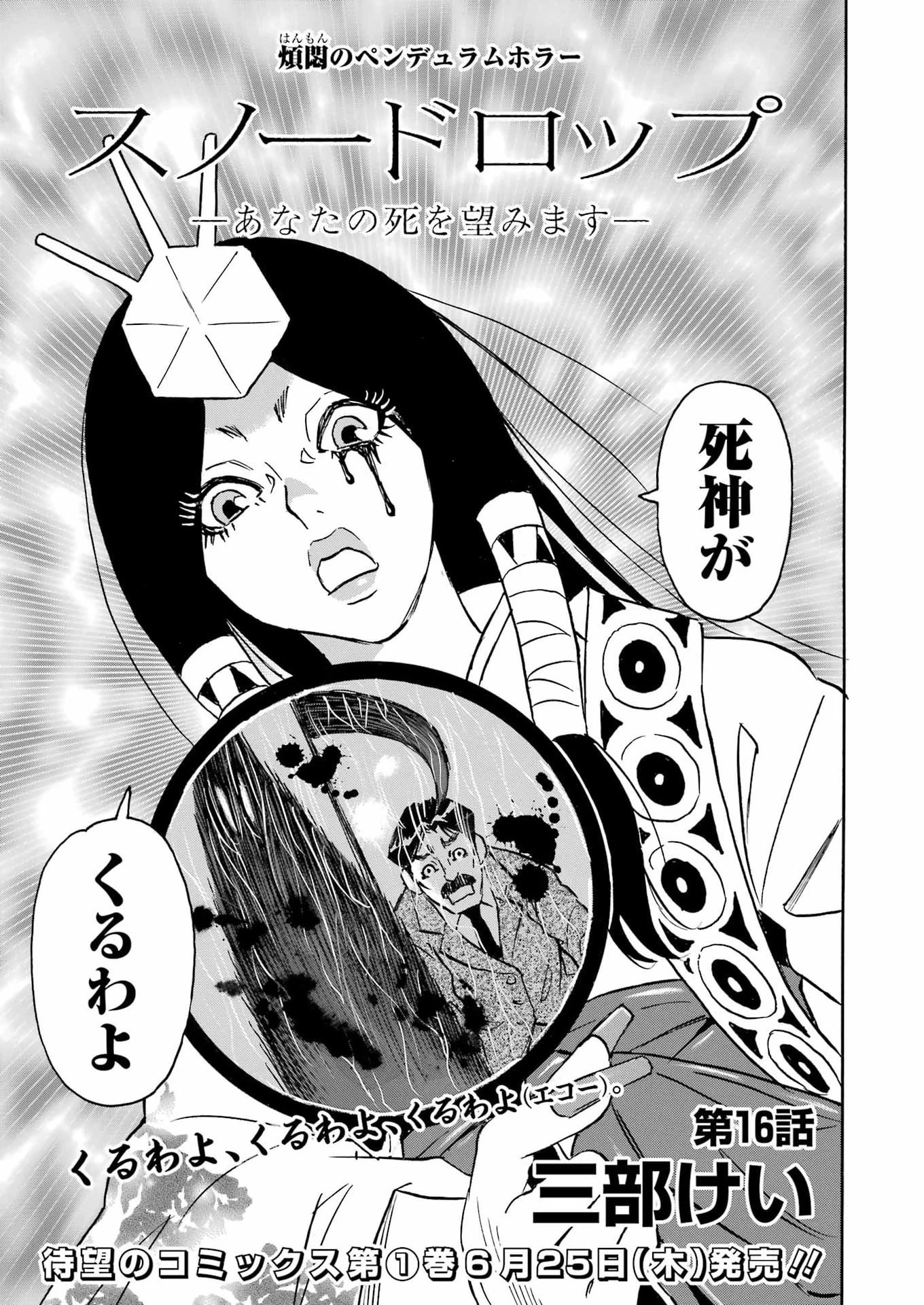 スノードロップ～あなたの死を望みます～ 第16話 - 3