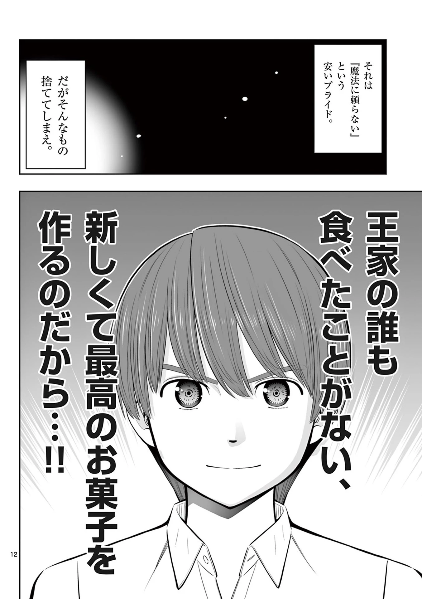 お菓子職人の成り上がり～天才パティシエの領地経営～ 第48話 - 12