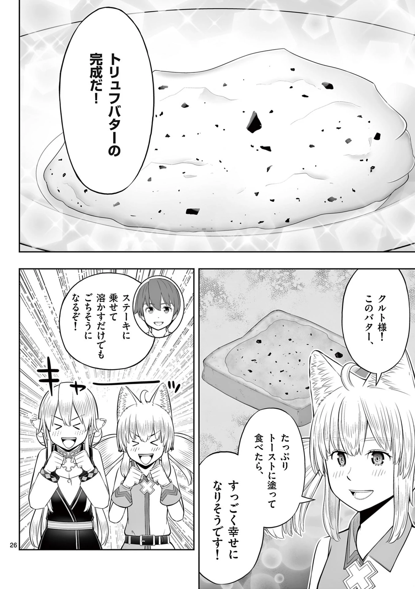 お菓子職人の成り上がり～天才パティシエの領地経営～ 第48話 - 26