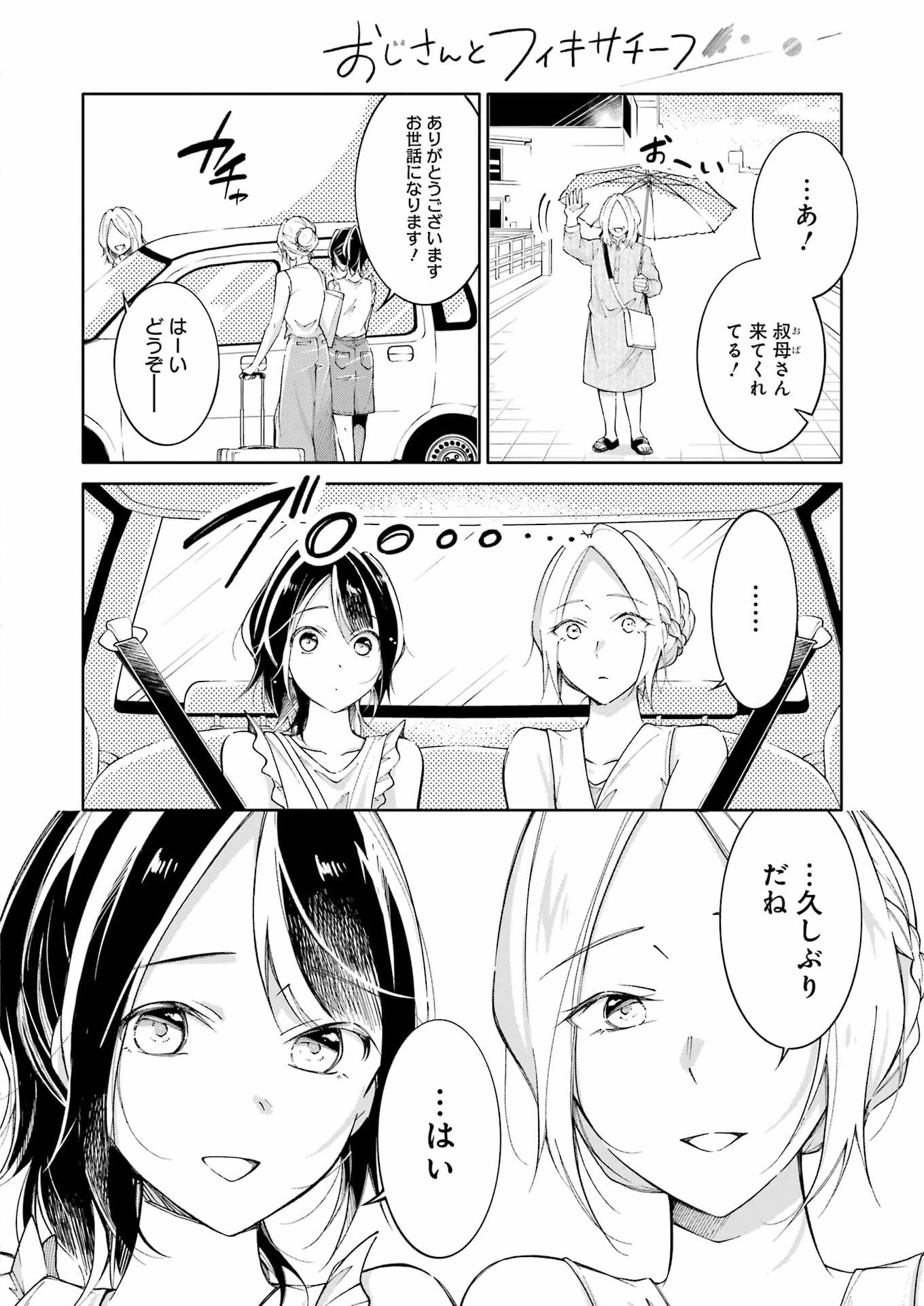 おじさんとフィキサチーフ 第15話 - 2