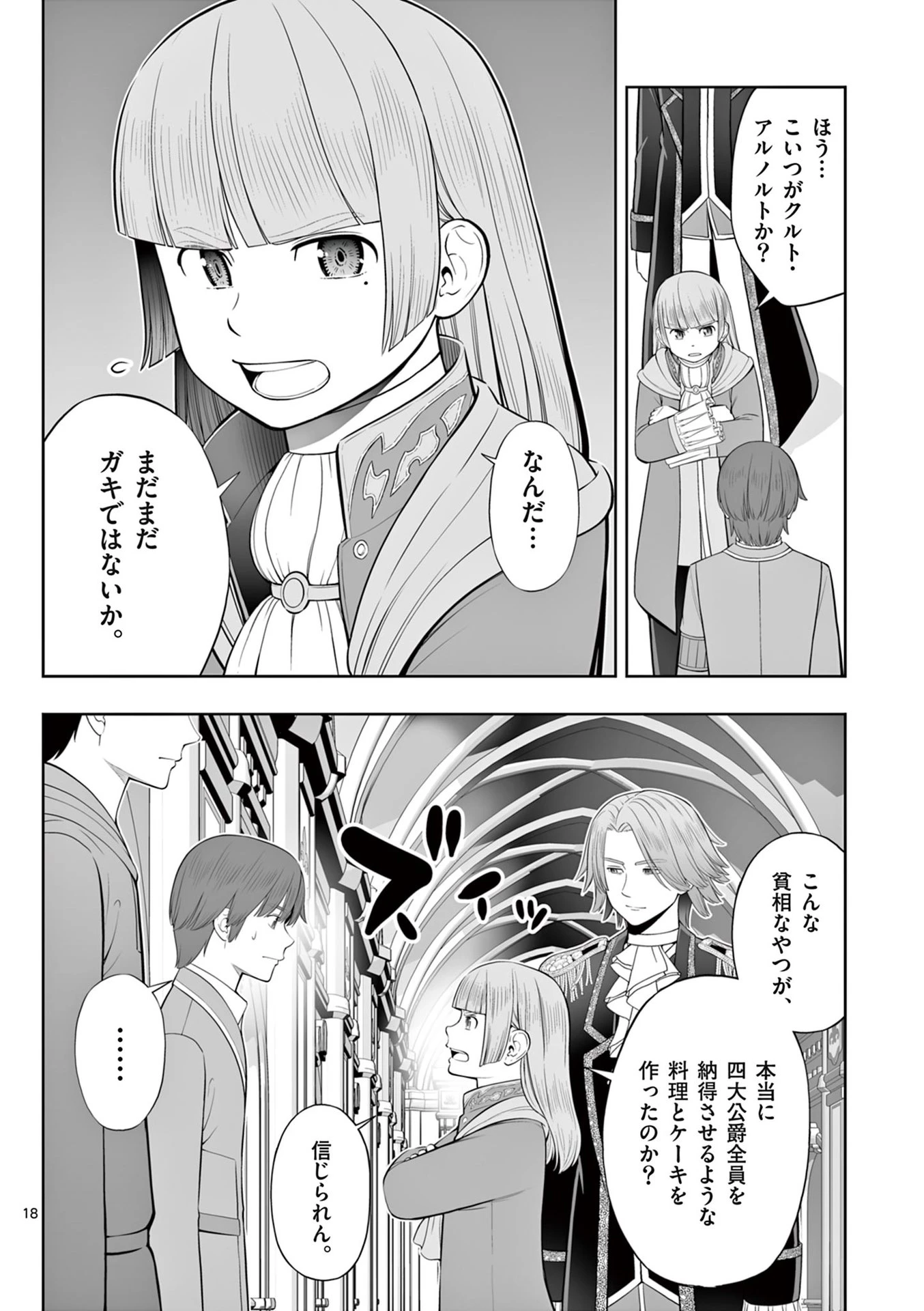 お菓子職人の成り上がり～天才パティシエの領地経営～ 第47話 - 18