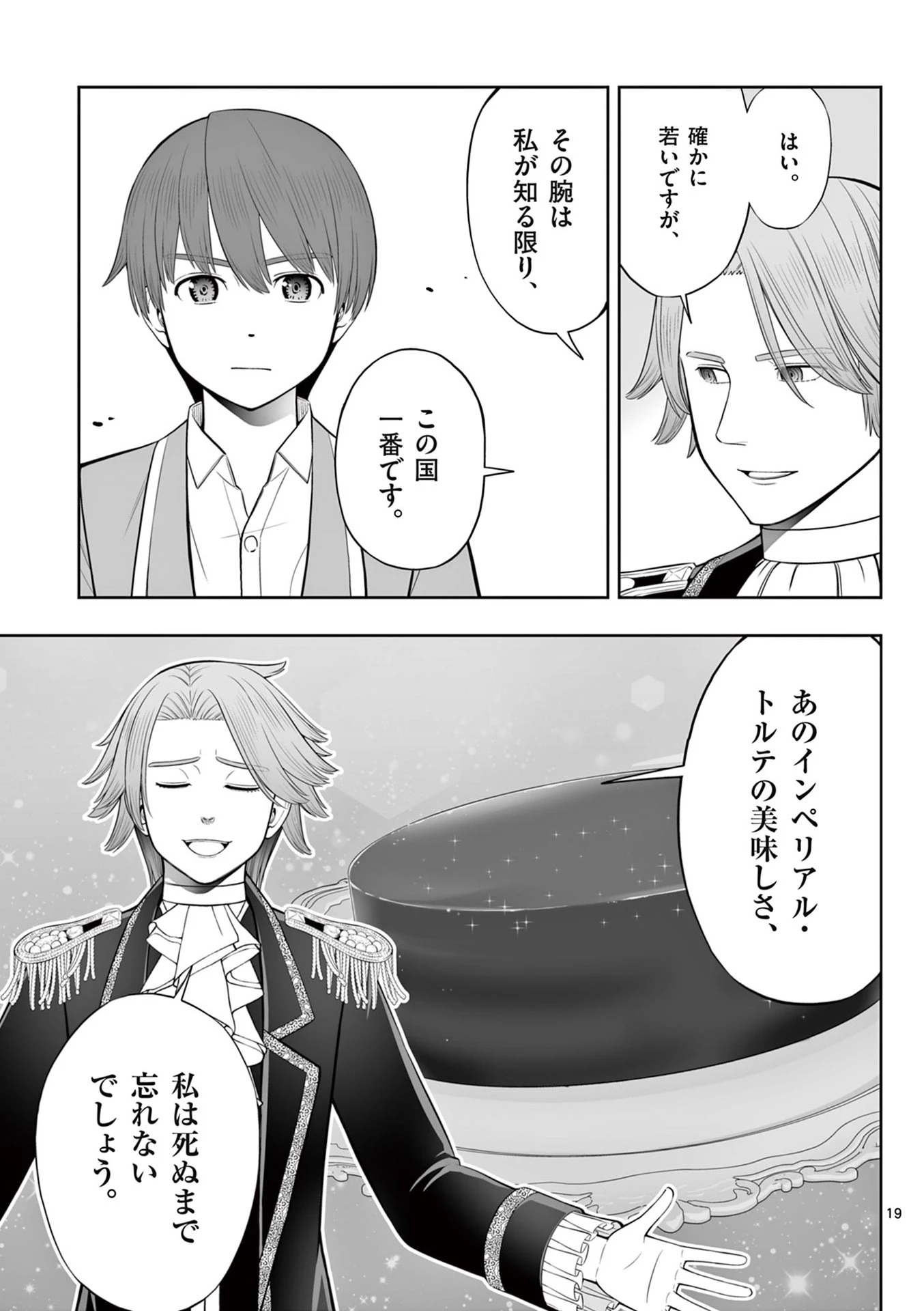 お菓子職人の成り上がり～天才パティシエの領地経営～ 第47話 - 19