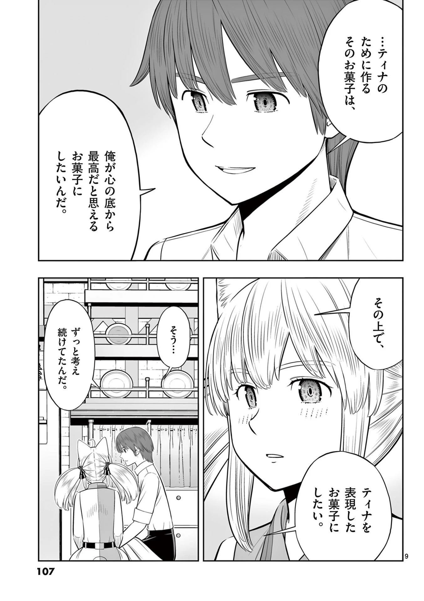 お菓子職人の成り上がり～天才パティシエの領地経営～ 第46話 - 9