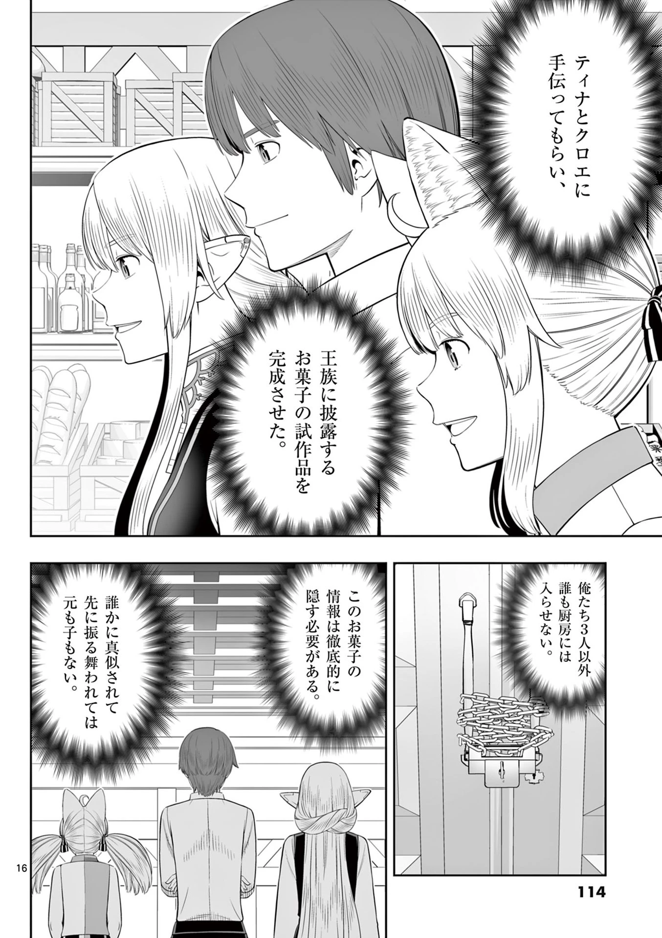 お菓子職人の成り上がり～天才パティシエの領地経営～ 第46話 - 16