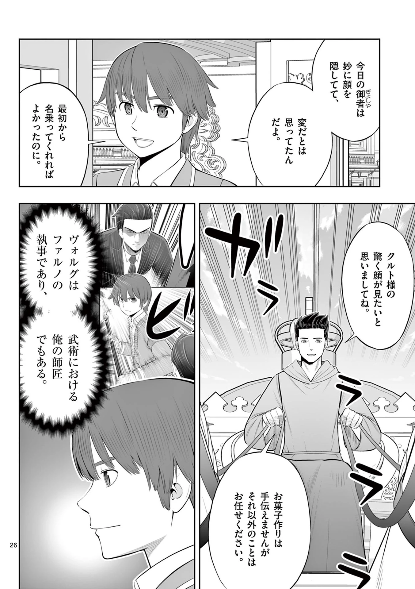 お菓子職人の成り上がり～天才パティシエの領地経営～ 第46話 - 26
