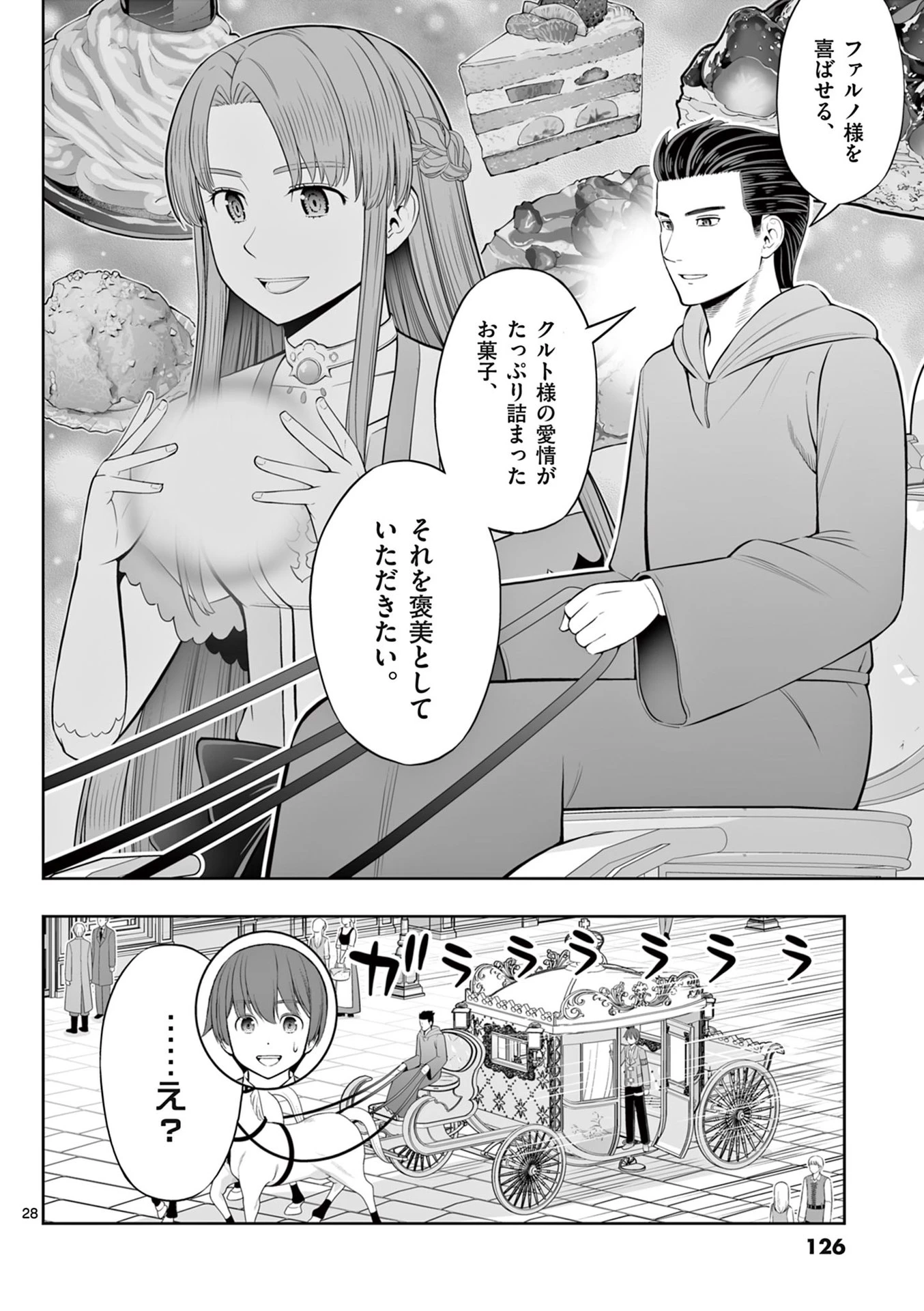 お菓子職人の成り上がり～天才パティシエの領地経営～ 第46話 - 28
