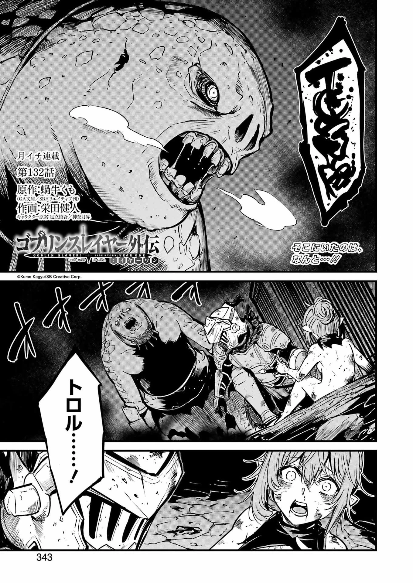 ゴブリンスレイヤー外伝 ：イヤーワン 第132話 - 1