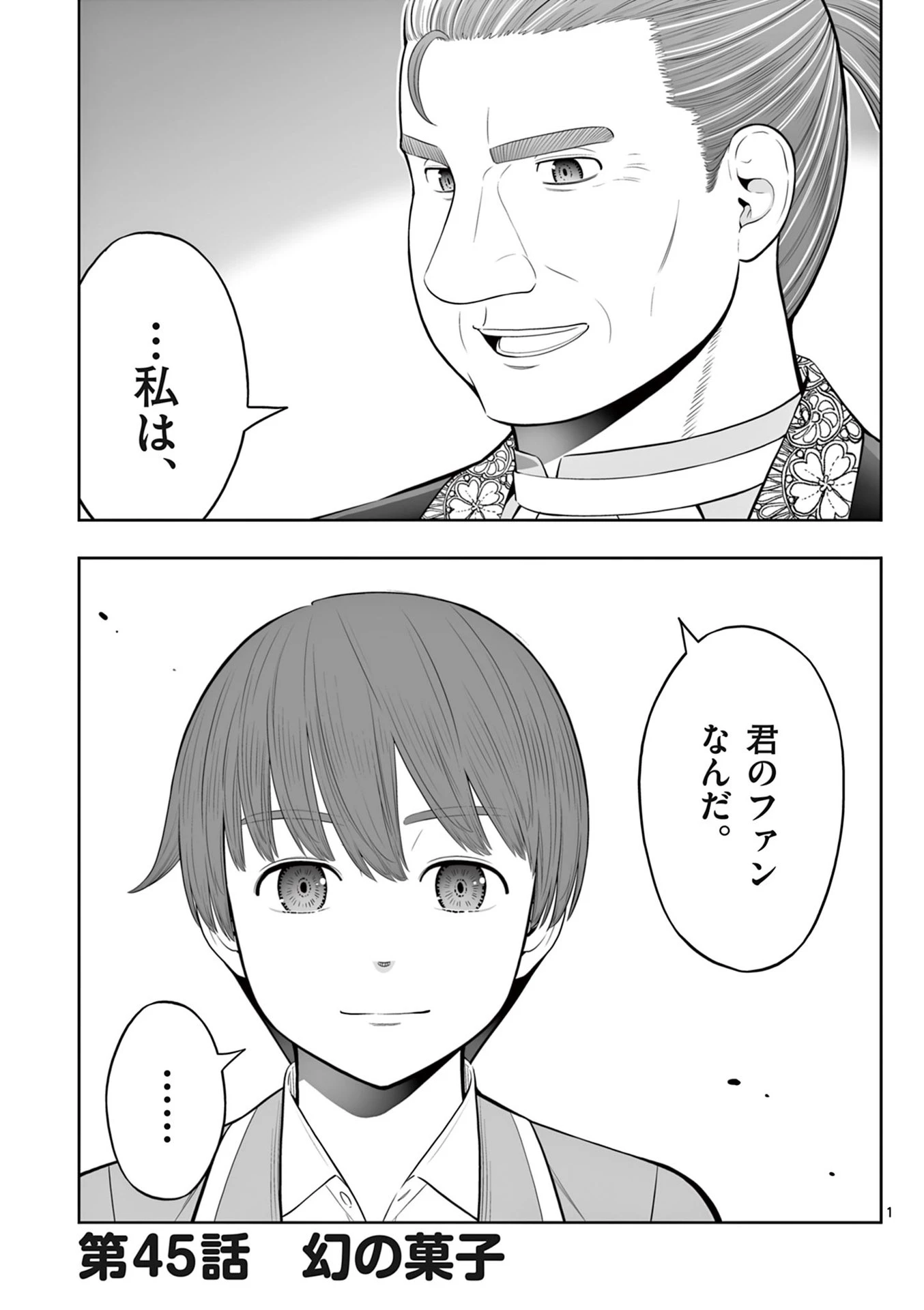 お菓子職人の成り上がり～天才パティシエの領地経営～ 第45話 - 1