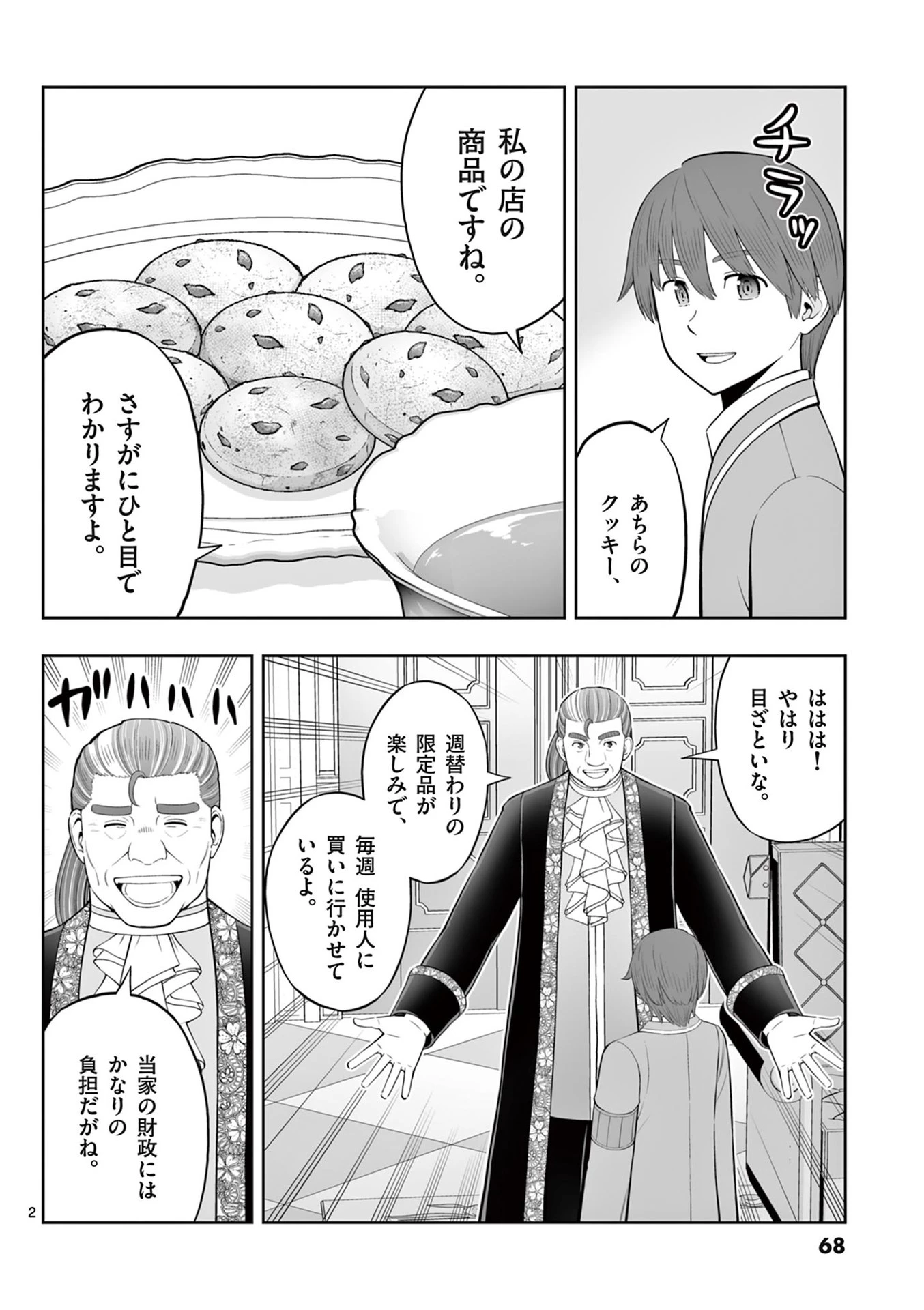 お菓子職人の成り上がり～天才パティシエの領地経営～ 第45話 - 2