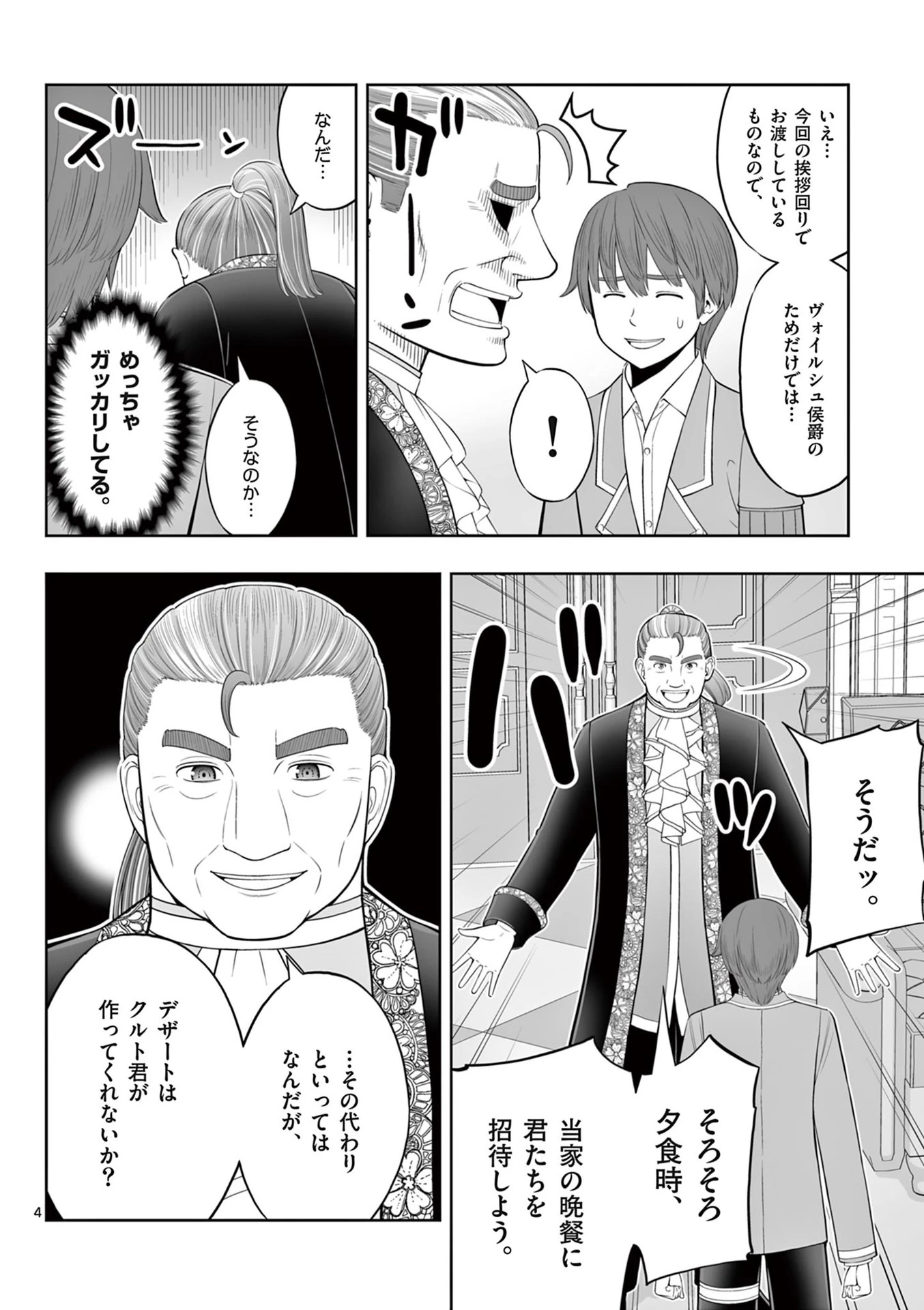 お菓子職人の成り上がり～天才パティシエの領地経営～ 第45話 - 4
