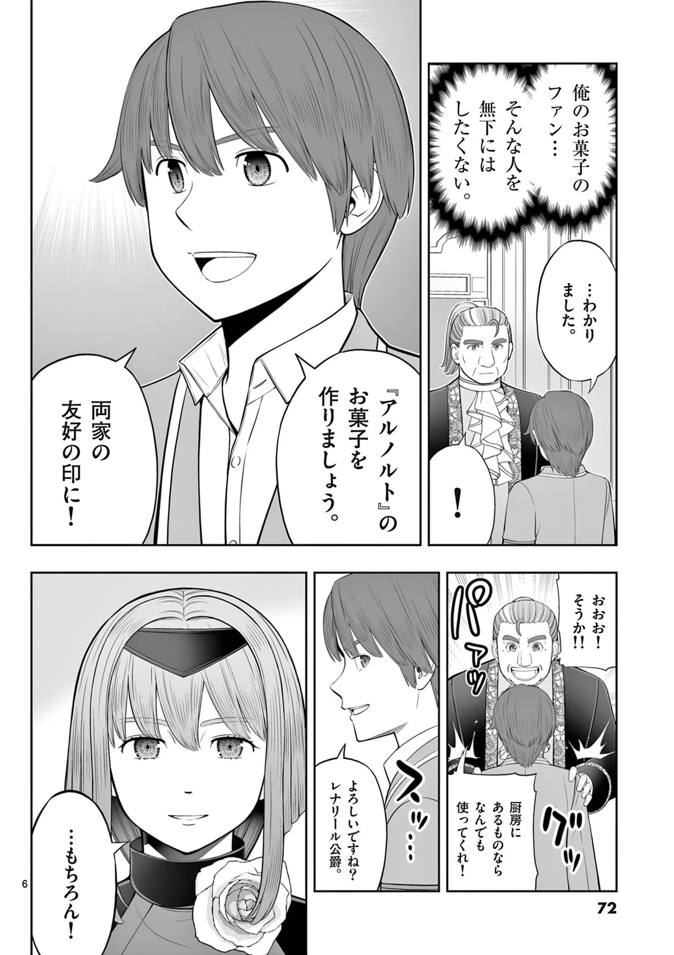 お菓子職人の成り上がり～天才パティシエの領地経営～ 第45話 - 6