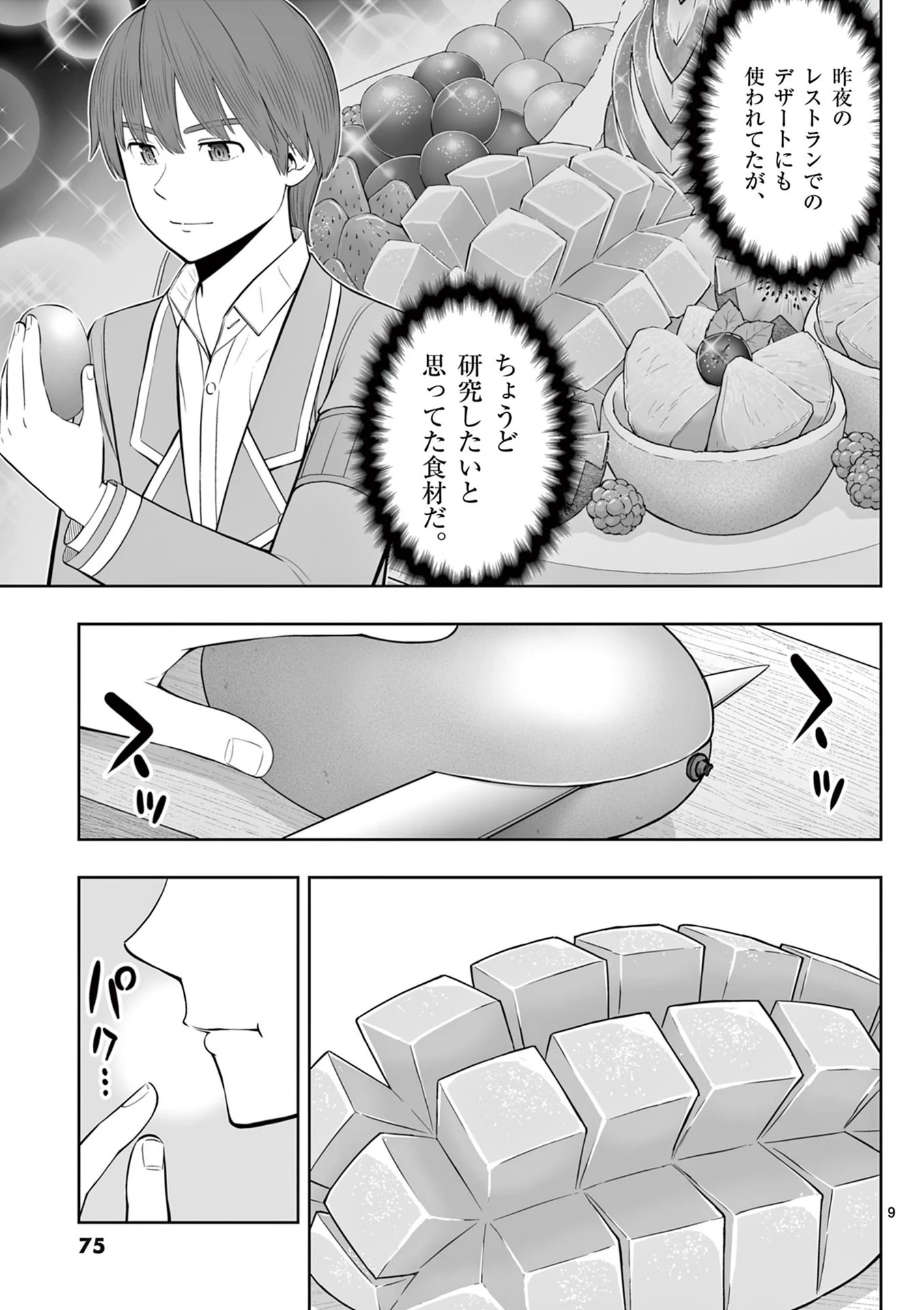 お菓子職人の成り上がり～天才パティシエの領地経営～ 第45話 - 9