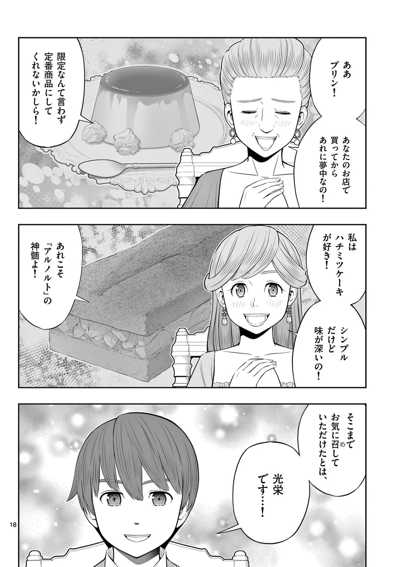 お菓子職人の成り上がり～天才パティシエの領地経営～ 第45話 - 18