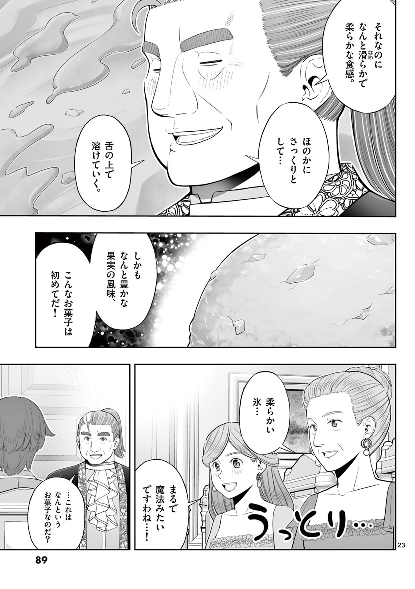 お菓子職人の成り上がり～天才パティシエの領地経営～ 第45話 - 23