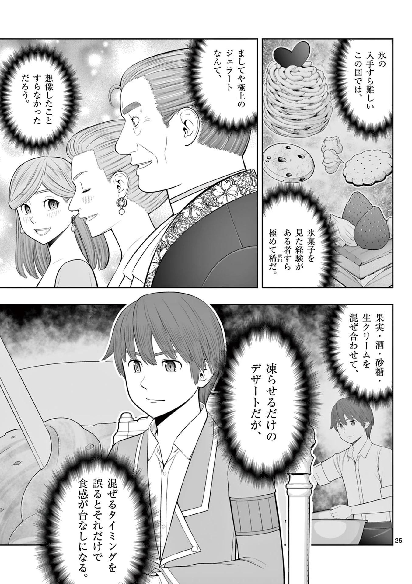 お菓子職人の成り上がり～天才パティシエの領地経営～ 第45話 - 25