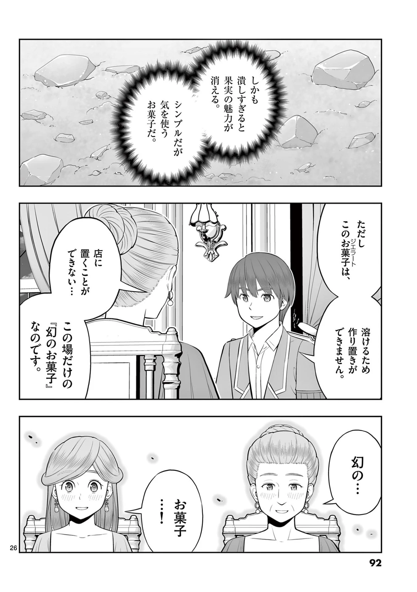 お菓子職人の成り上がり～天才パティシエの領地経営～ 第45話 - 26