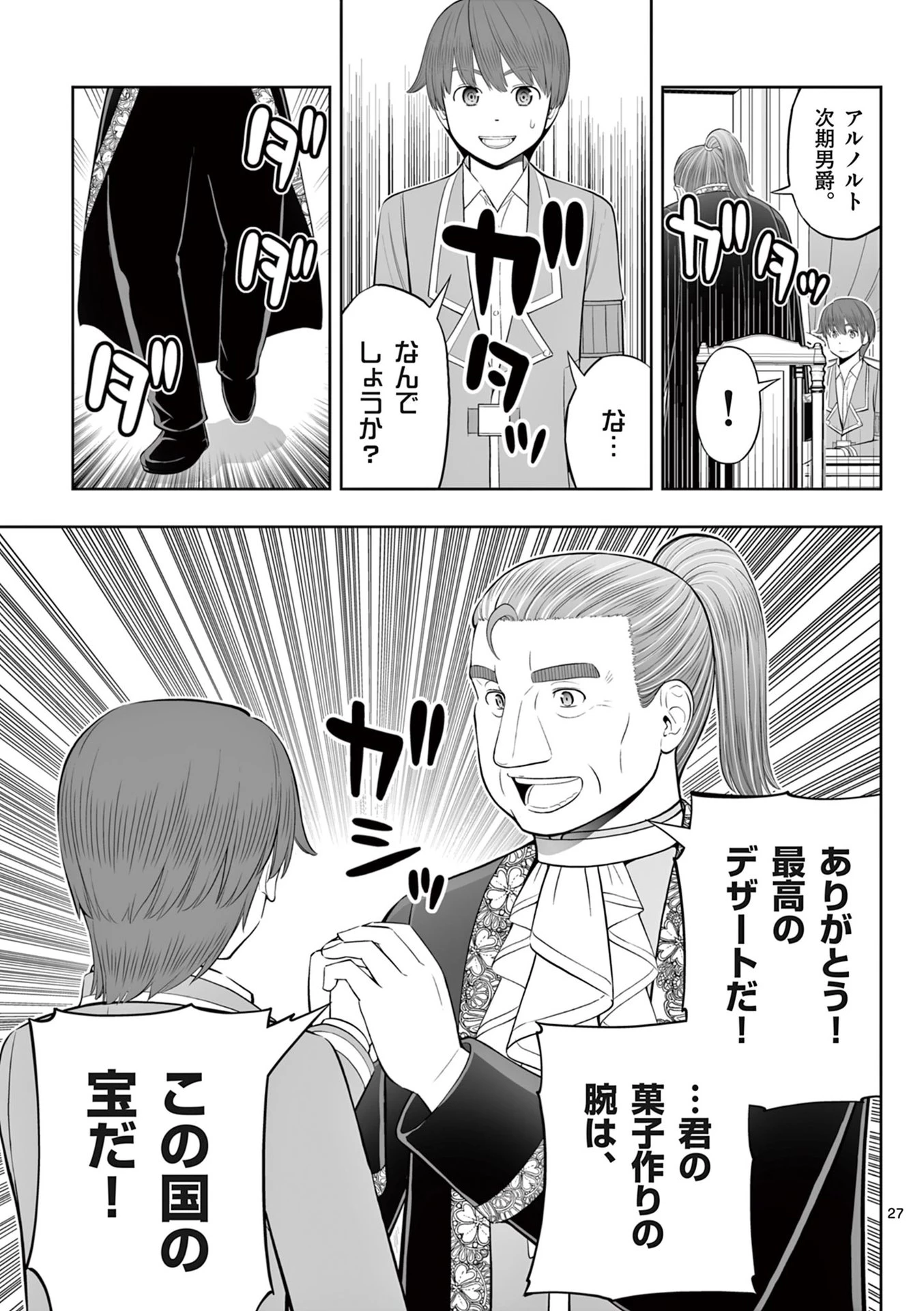 お菓子職人の成り上がり～天才パティシエの領地経営～ 第45話 - 27