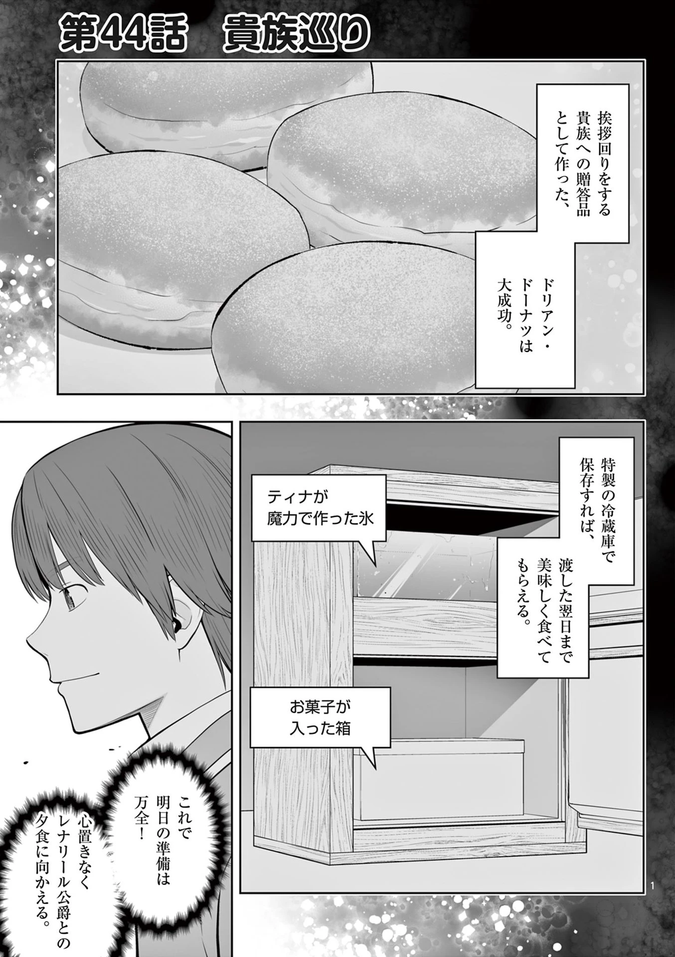 お菓子職人の成り上がり～天才パティシエの領地経営～ 第44話 - 1