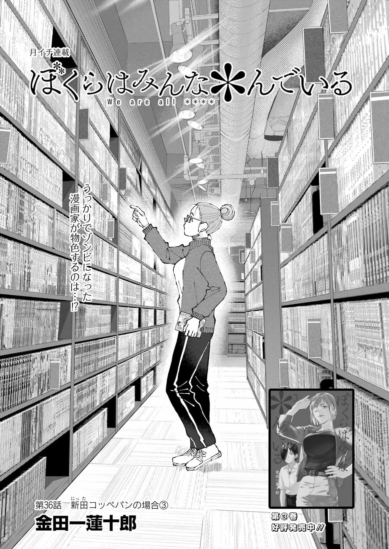 ぼくらはみんな＊んでいる 第36話 - 1