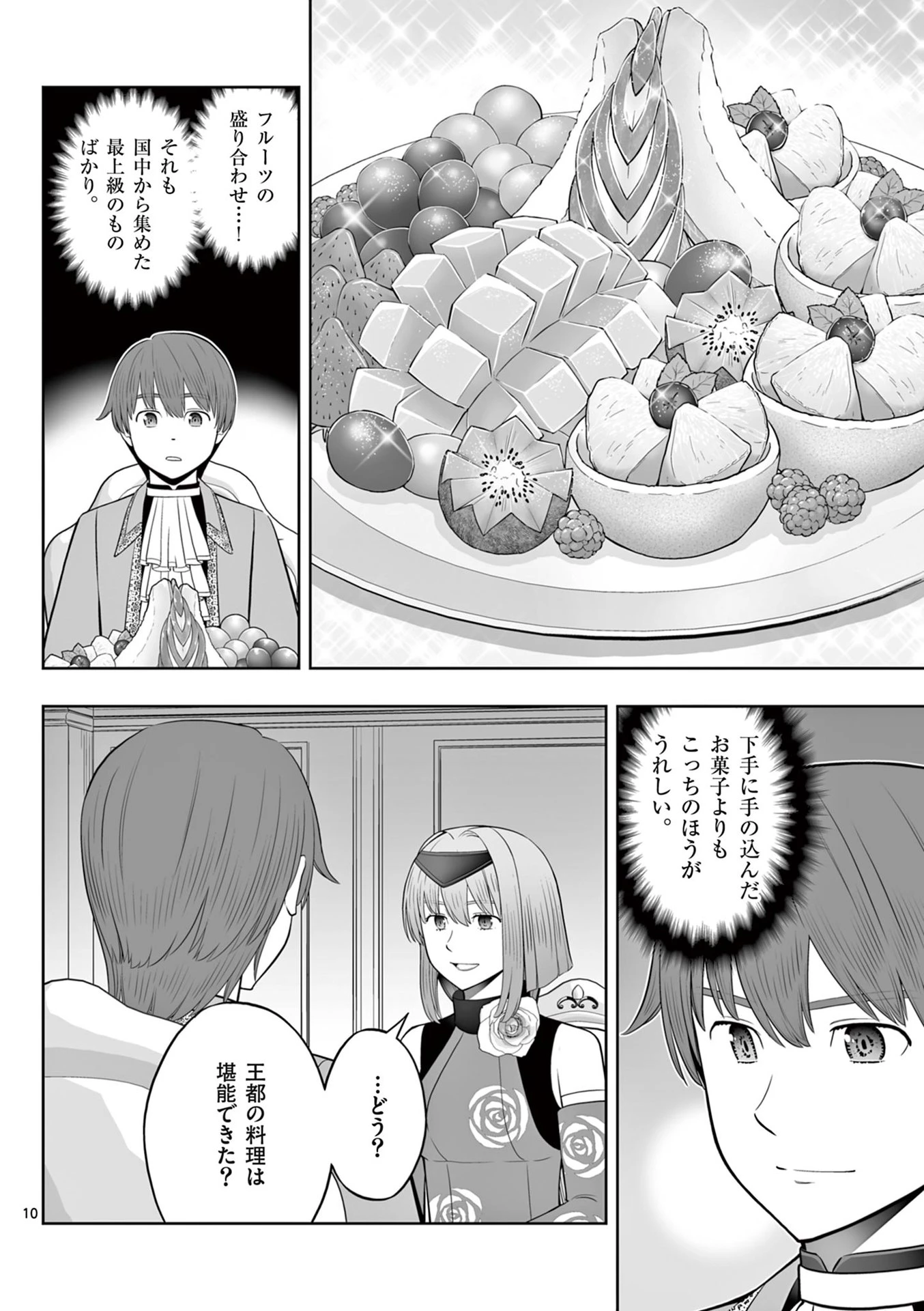 お菓子職人の成り上がり～天才パティシエの領地経営～ 第44話 - 10
