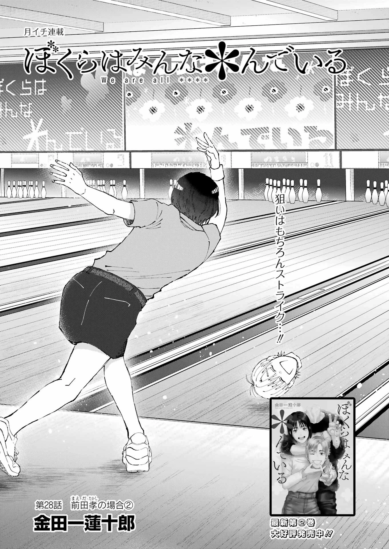 ぼくらはみんな＊んでいる 第28話 - 1