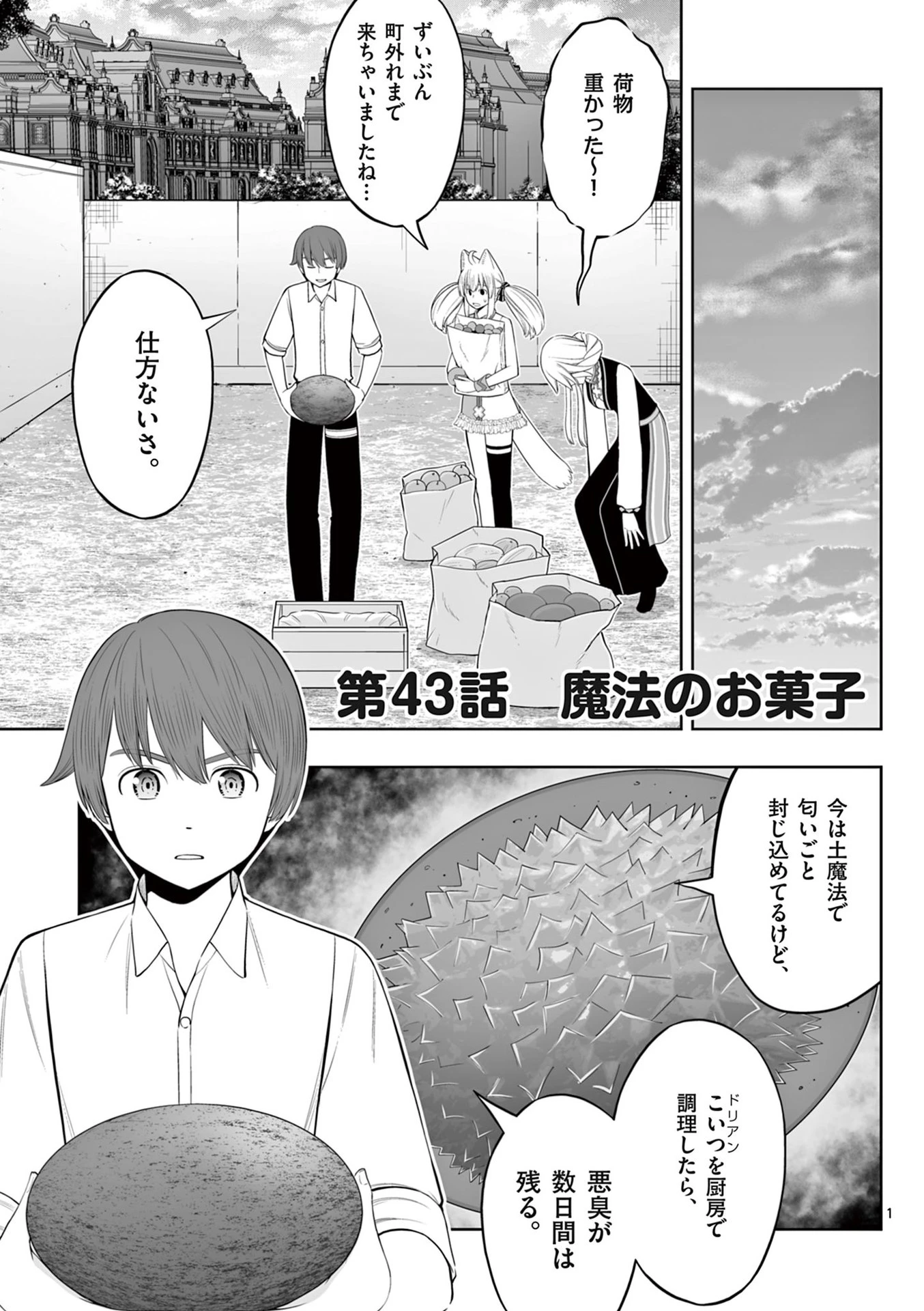 お菓子職人の成り上がり～天才パティシエの領地経営～ 第43話 - 1