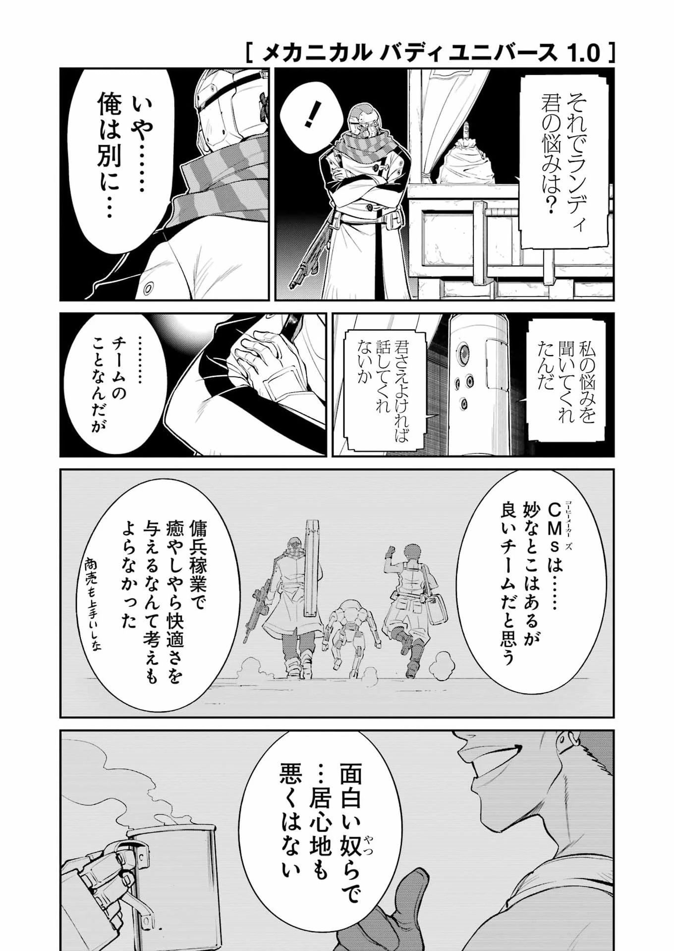 メカニカル バディ ユニバース 第58話 - 4