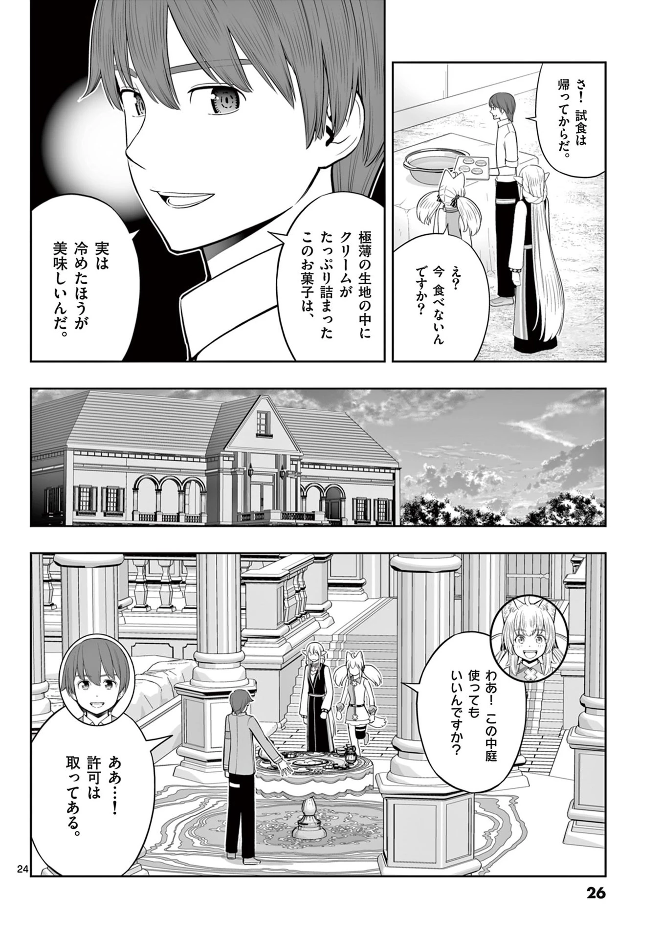 お菓子職人の成り上がり～天才パティシエの領地経営～ 第43話 - 24