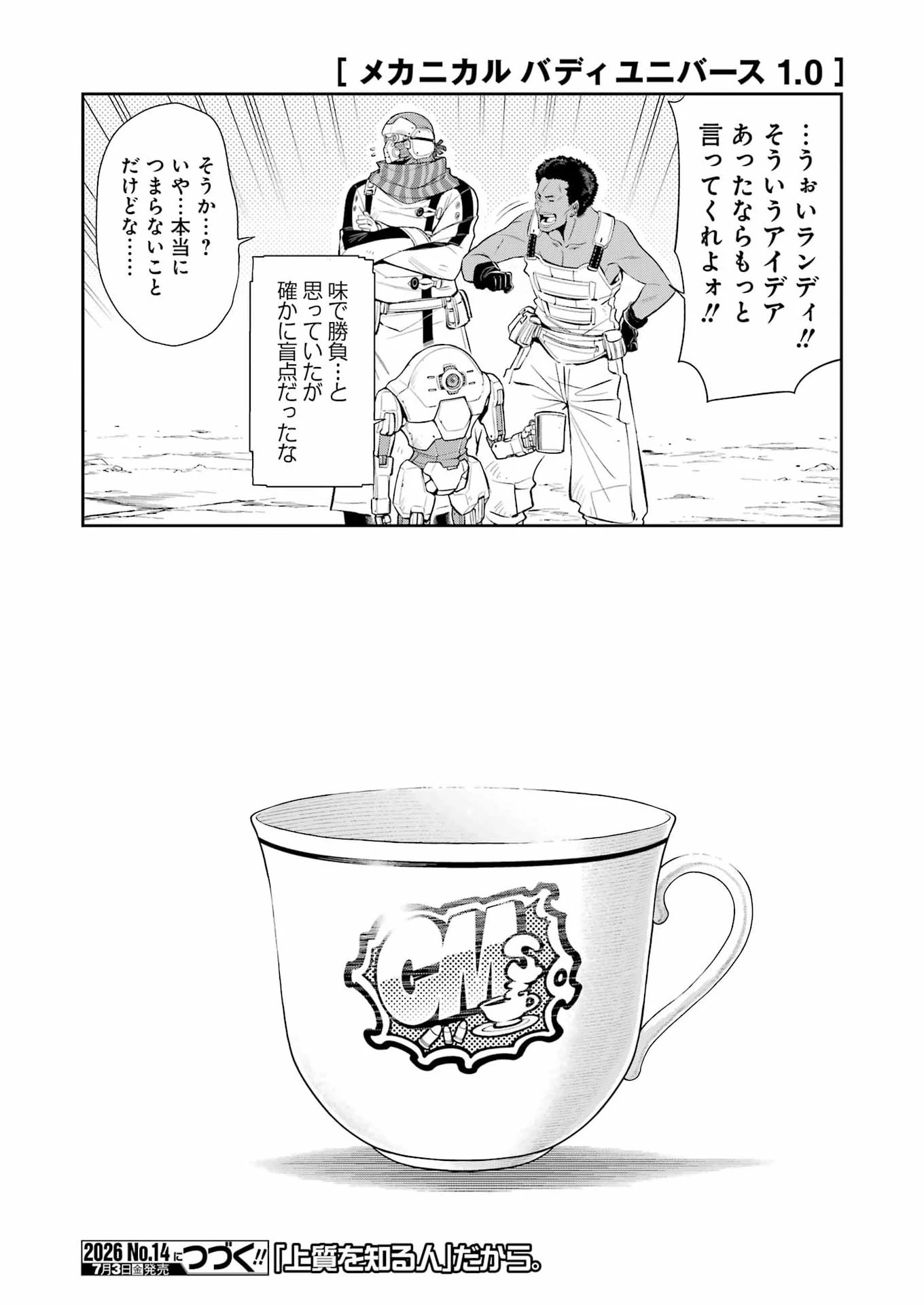 メカニカル バディ ユニバース 第58話 - 22
