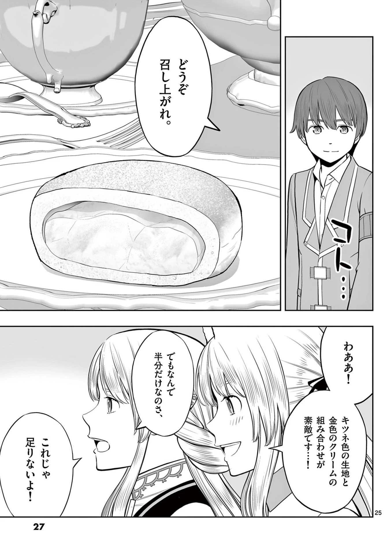お菓子職人の成り上がり～天才パティシエの領地経営～ 第43話 - 25