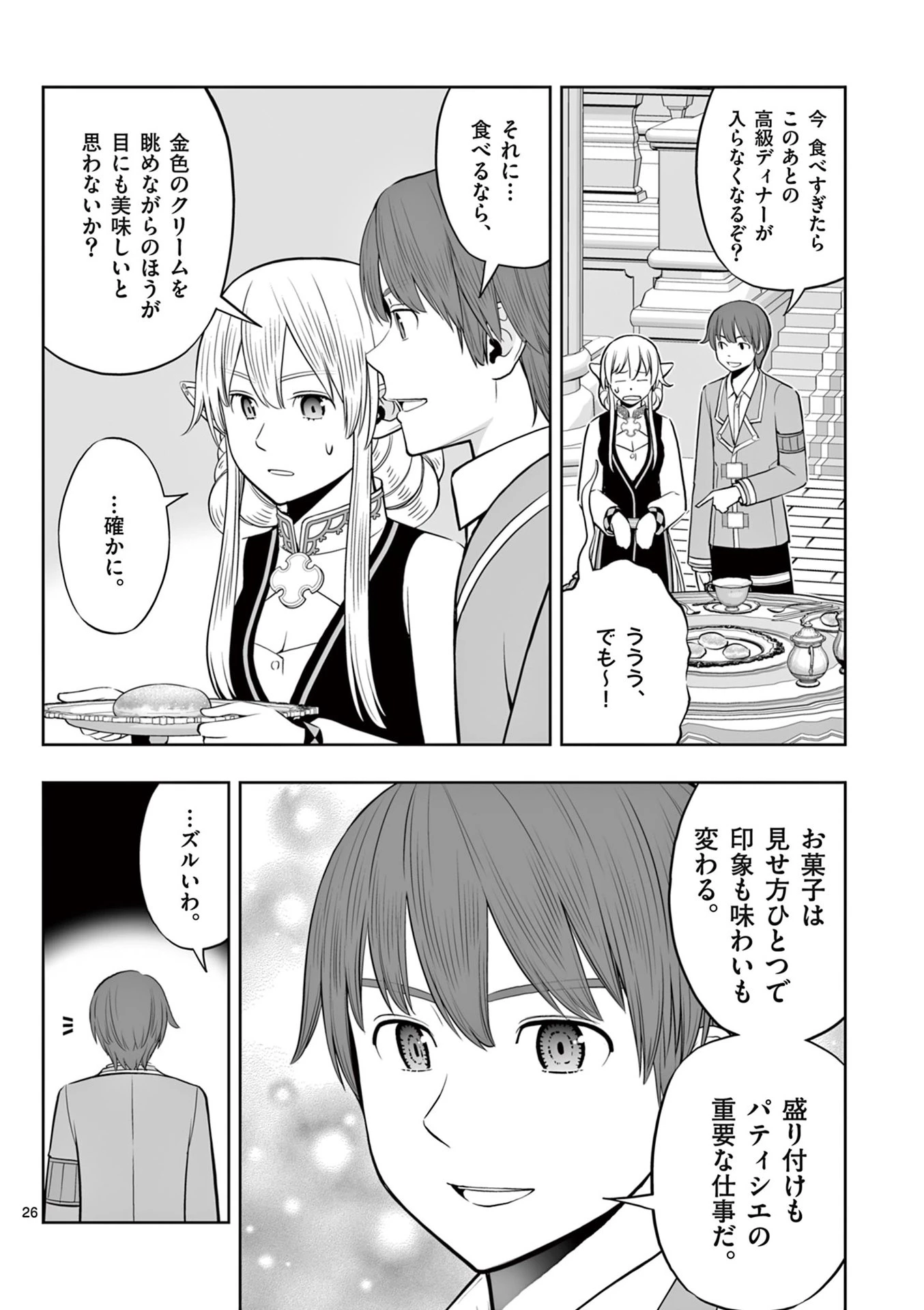 お菓子職人の成り上がり～天才パティシエの領地経営～ 第43話 - 26