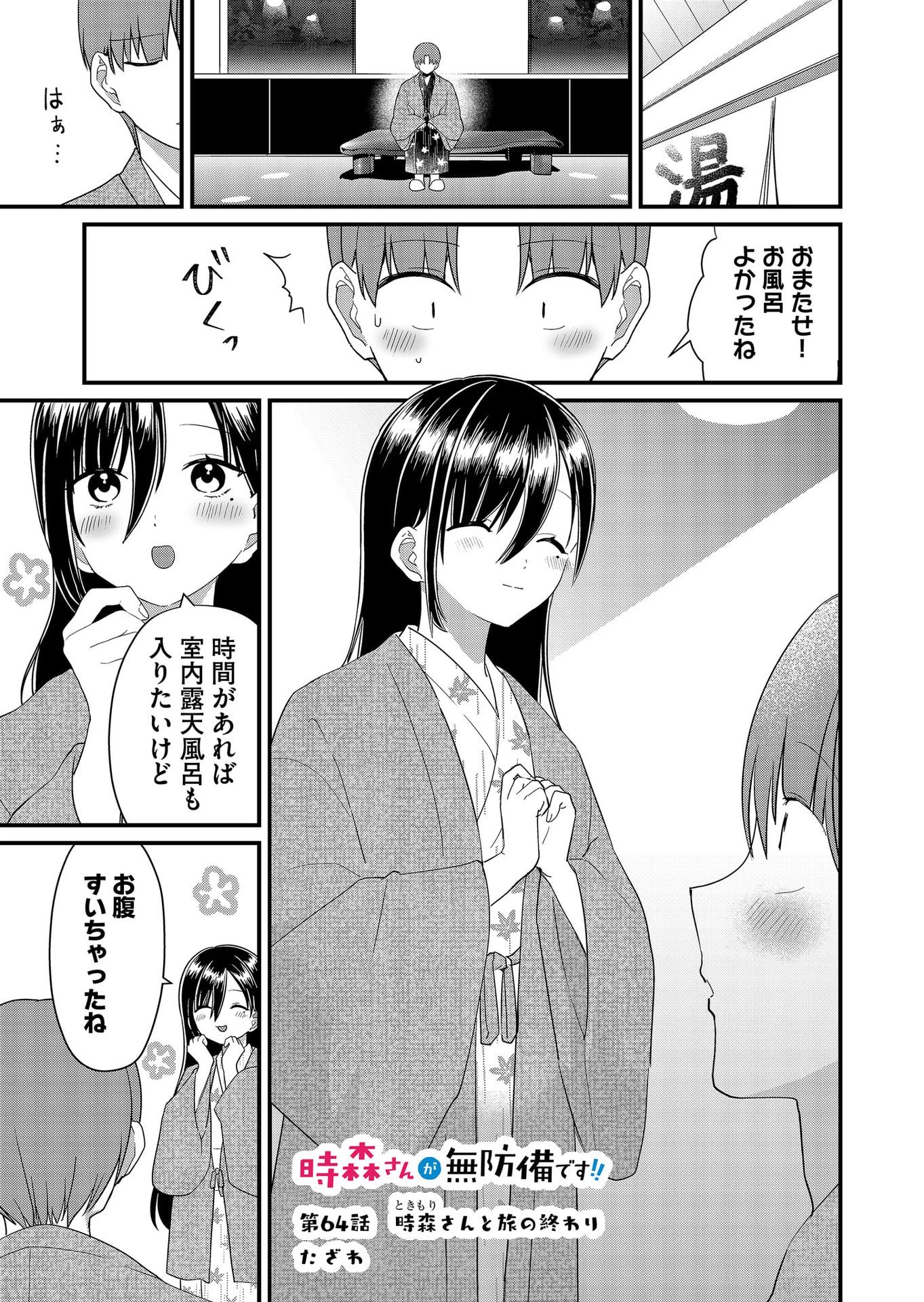 時森さんが無防備です!! 第64話 - 1