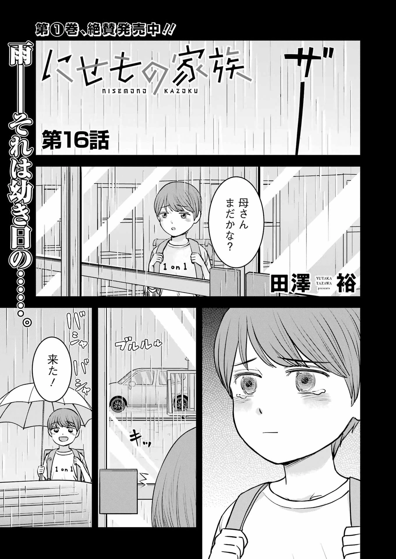 にせもの家族 第16話 - 1