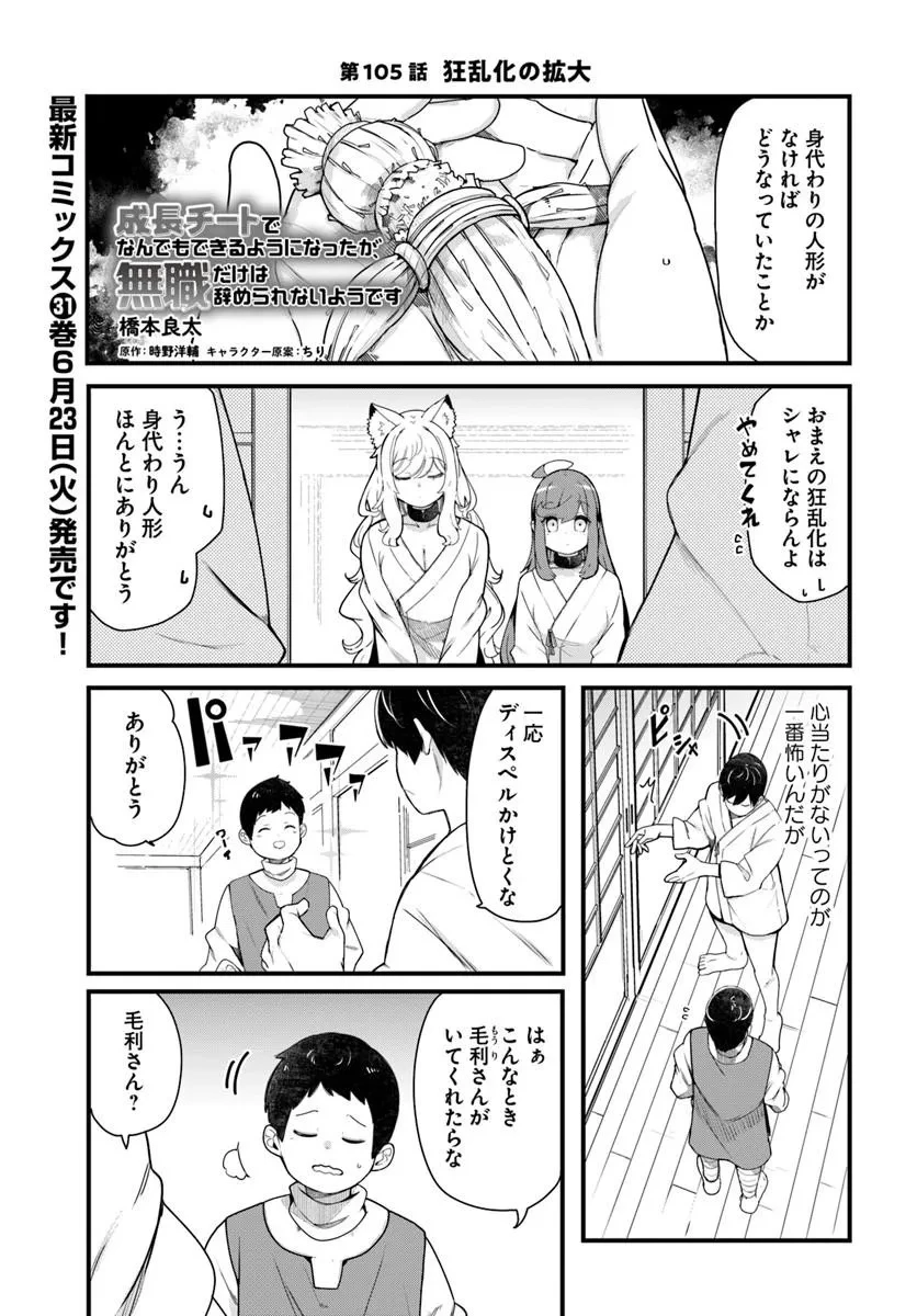 成長チートでなんでもできるようになったが、無職だけは辞められないようです 第105話 - 1