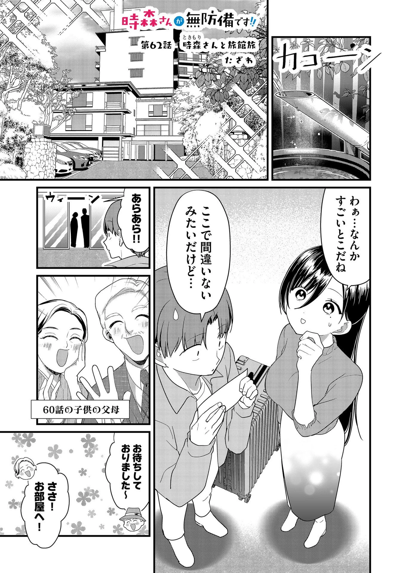 時森さんが無防備です!! 第62話 - 1