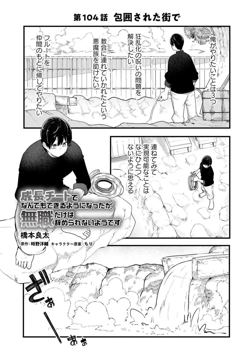 成長チートでなんでもできるようになったが、無職だけは辞められないようです 第104話 - 1