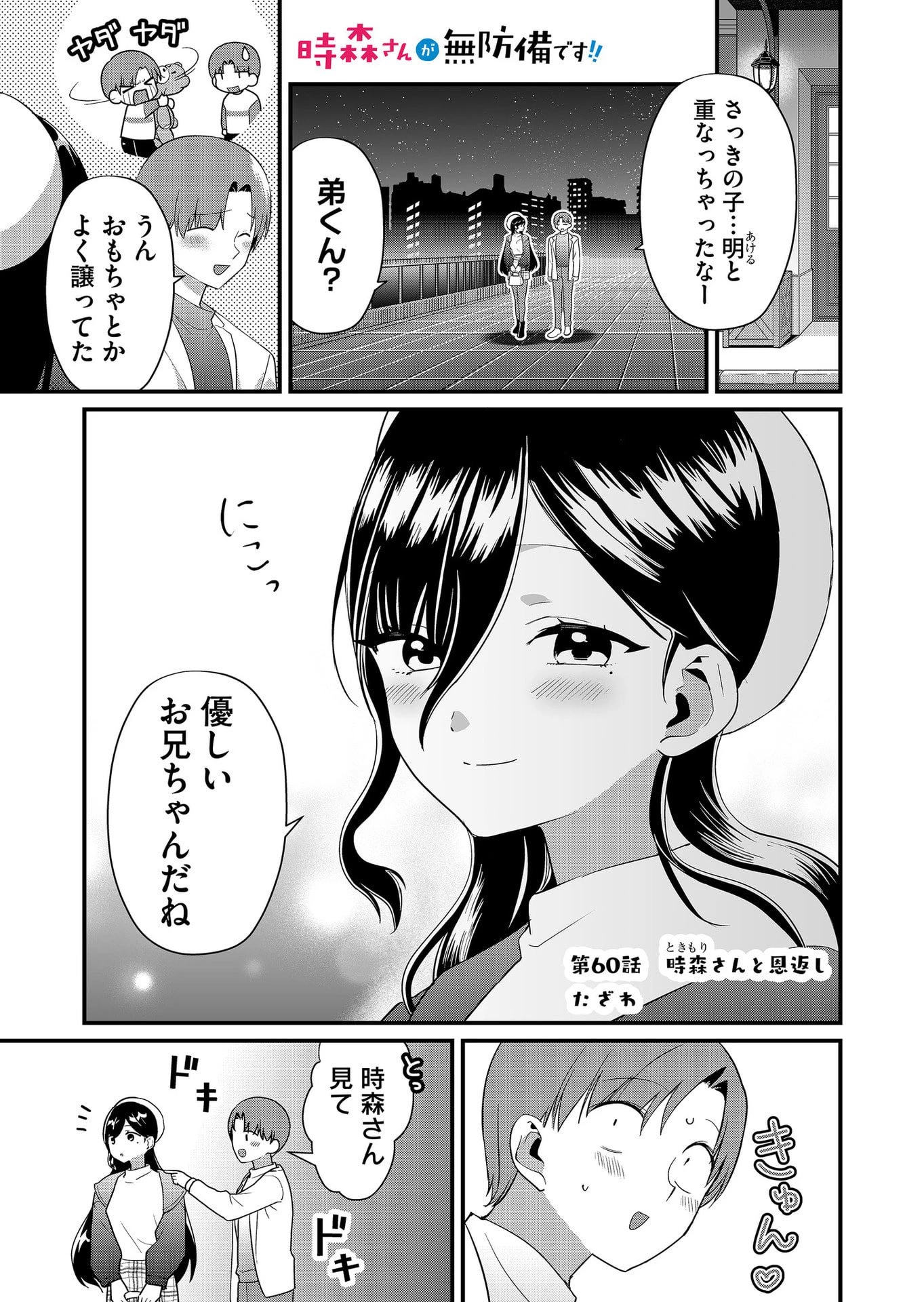 時森さんが無防備です!! 第60話 - 1