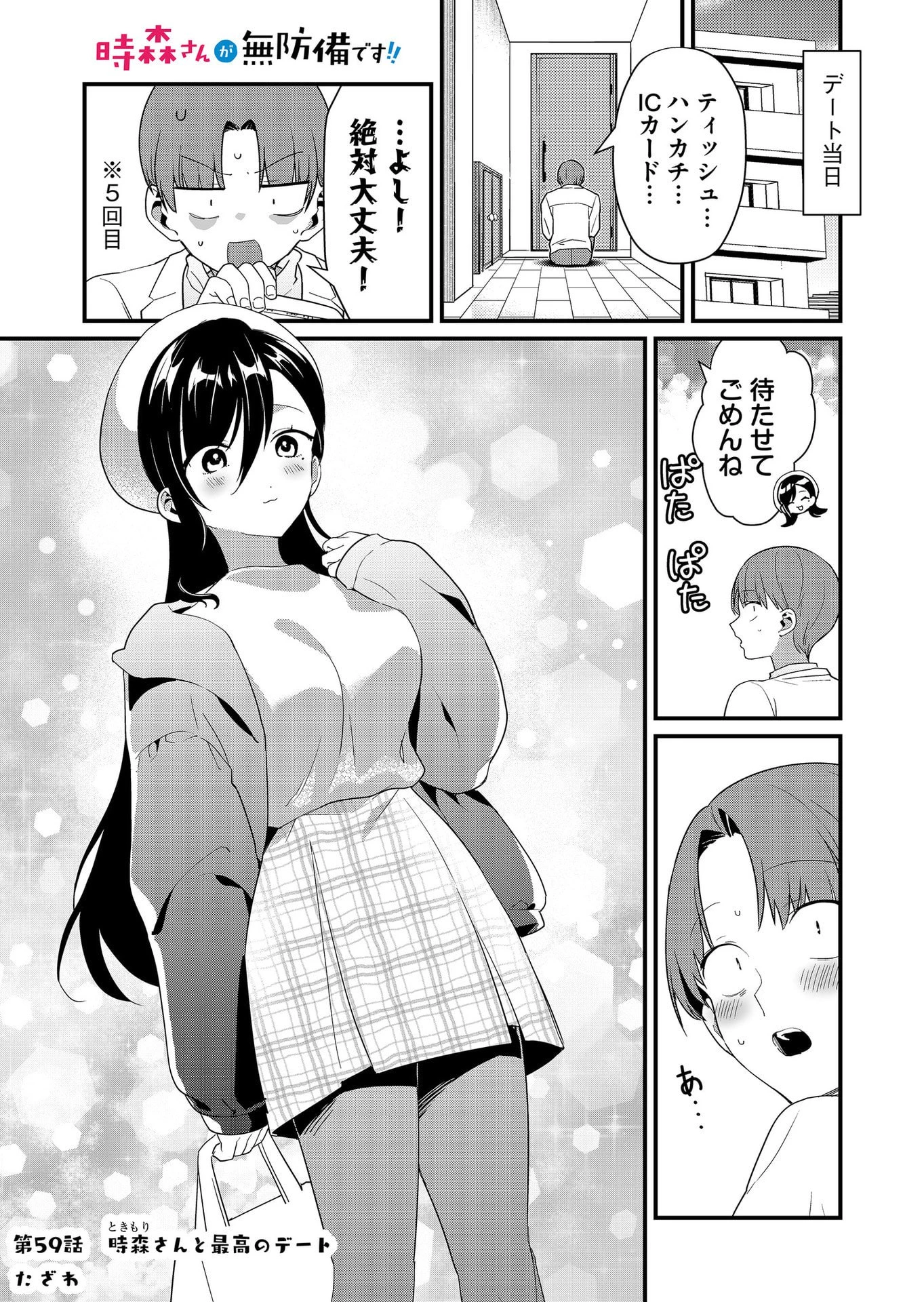 時森さんが無防備です!! 第59話 - 1