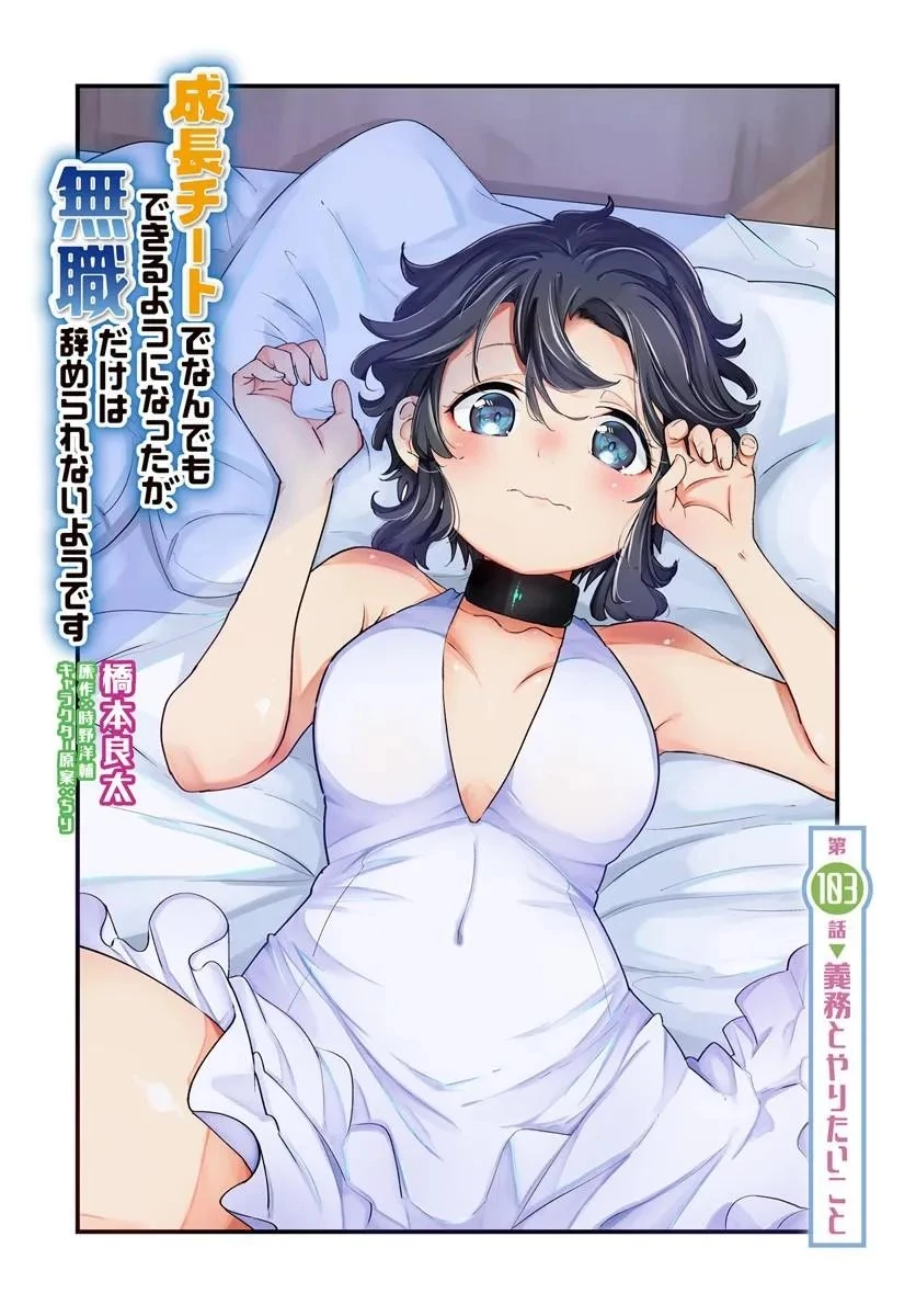 成長チートでなんでもできるようになったが、無職だけは辞められないようです 第103話 - 2