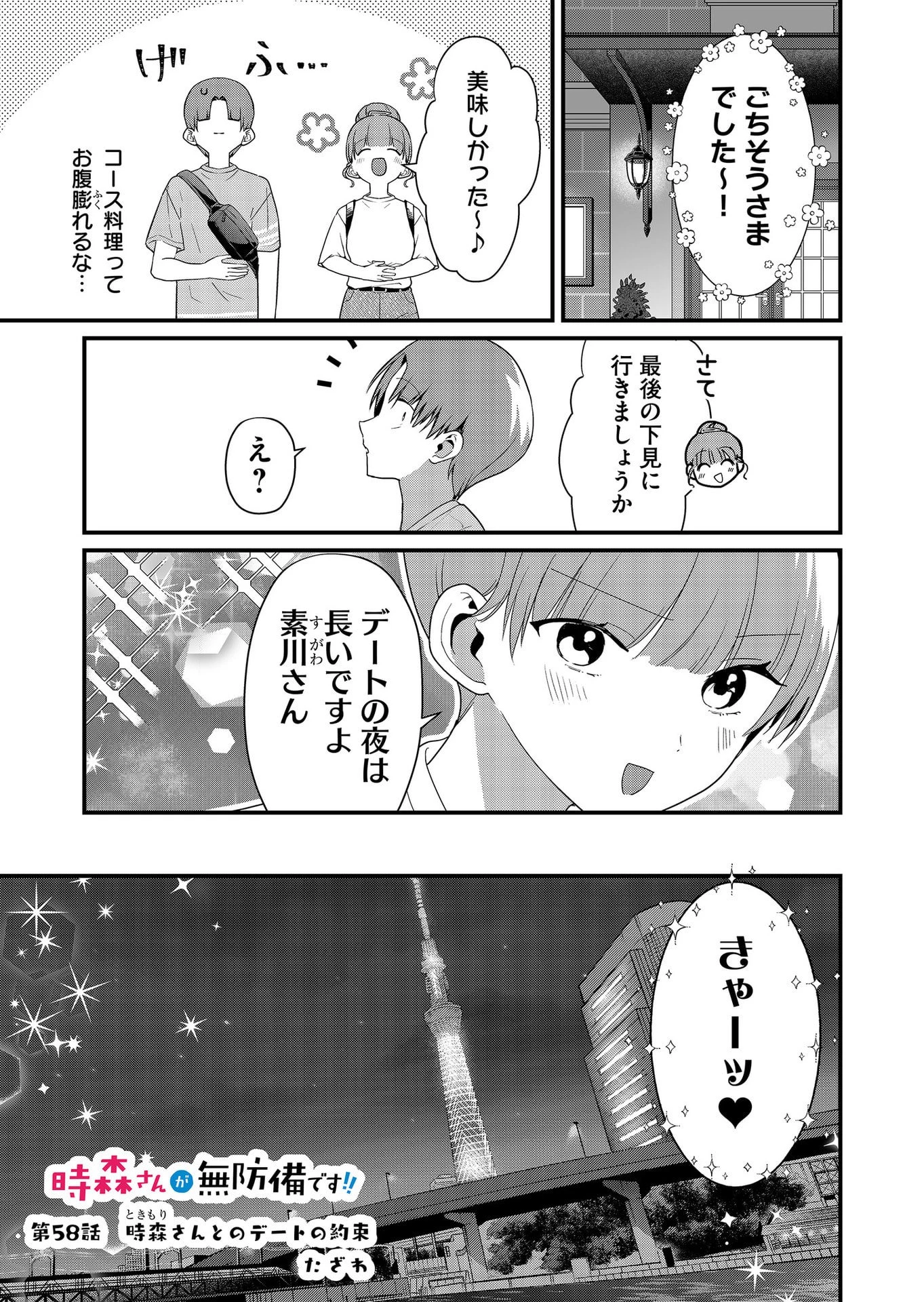 時森さんが無防備です!! 第58話 - 1