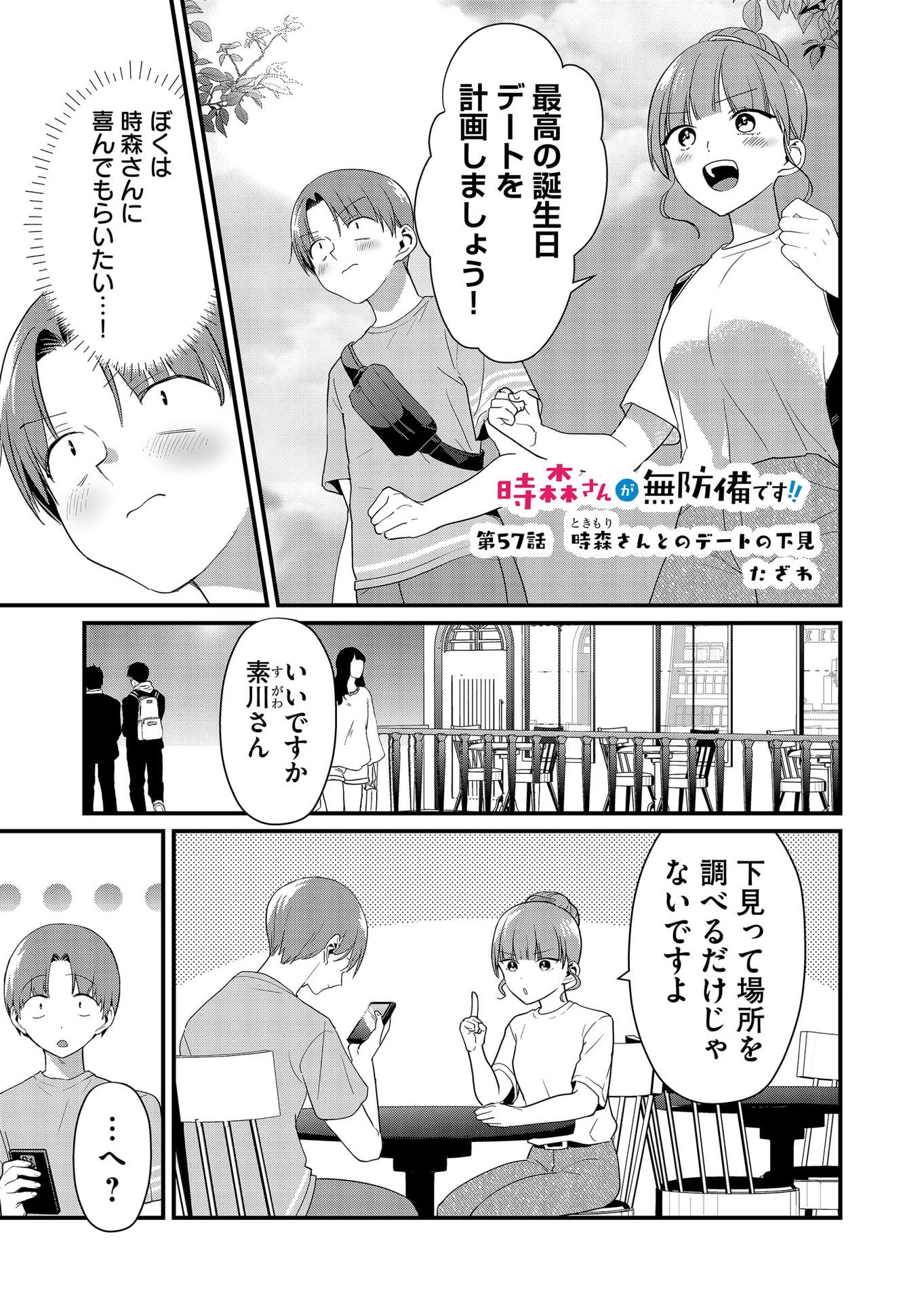 時森さんが無防備です!! 第57話 - 1