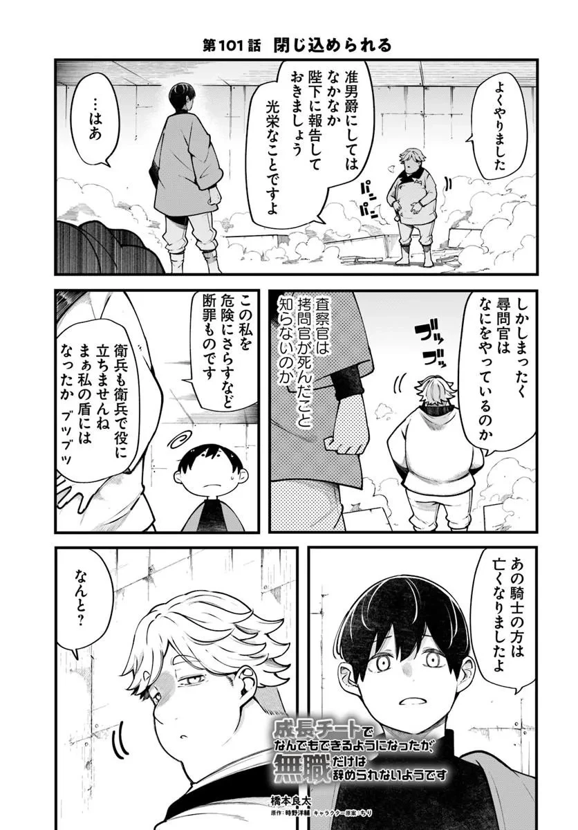成長チートでなんでもできるようになったが、無職だけは辞められないようです 第101話 - 1