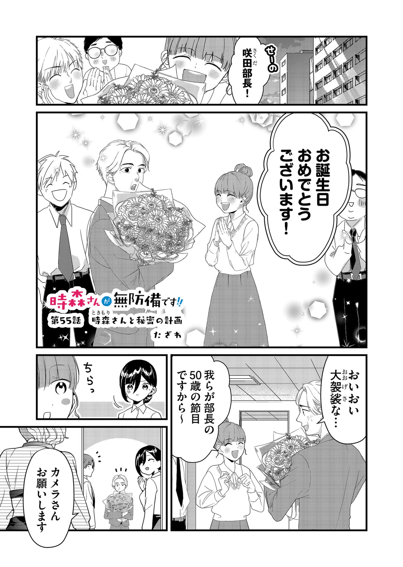時森さんが無防備です!! 第55話 - 1