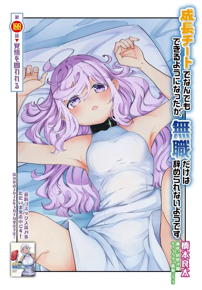 成長チートでなんでもできるようになったが、無職だけは辞められないようです 第100話 - 3