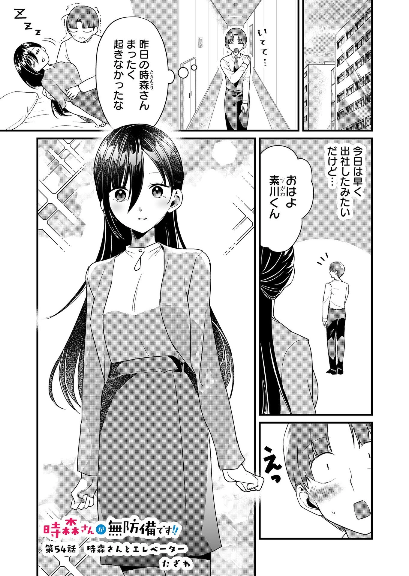 時森さんが無防備です!! 第54話 - 1