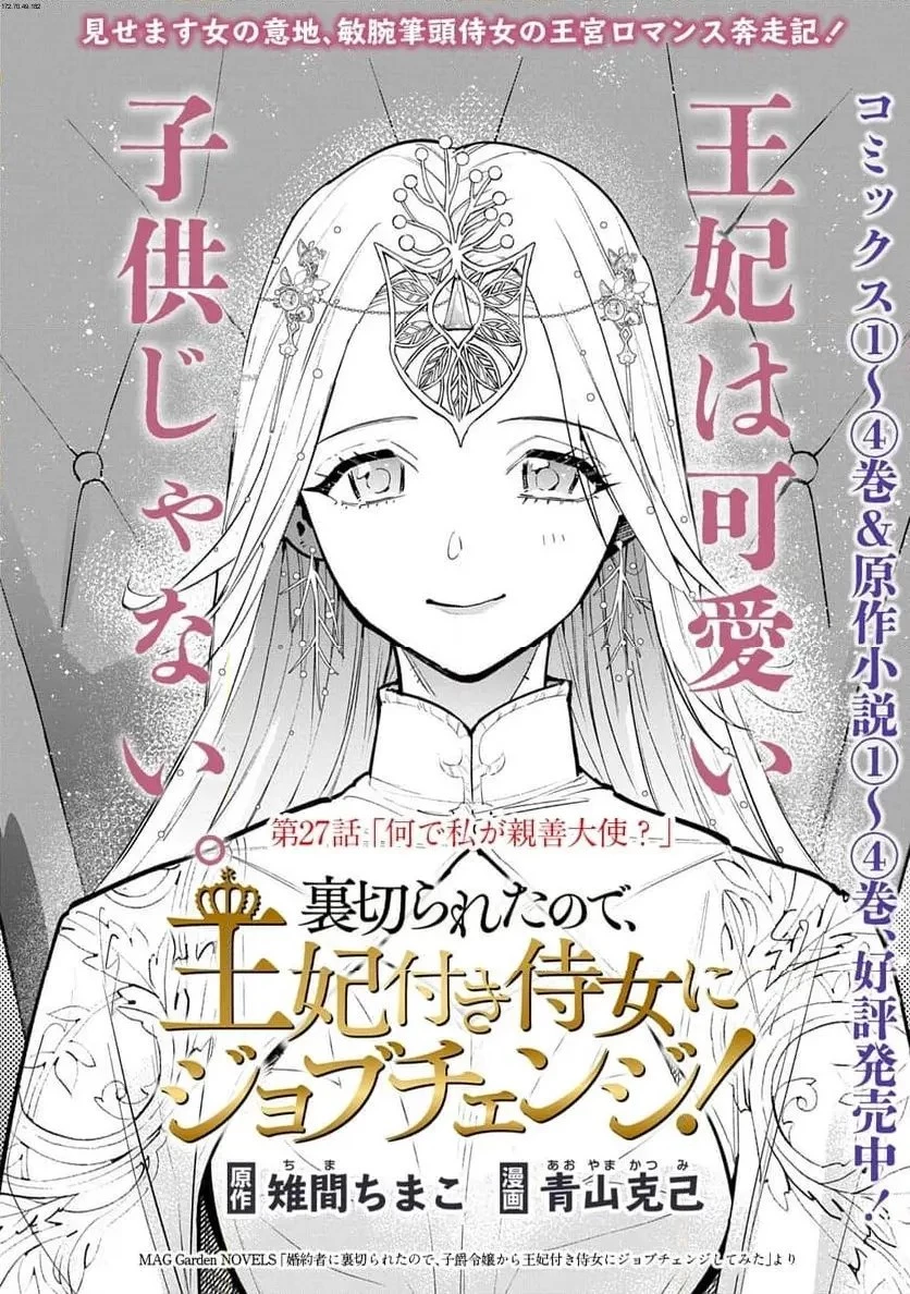 裏切られたので、王妃付き侍女にジョブチェンジ! 第27話 - 2