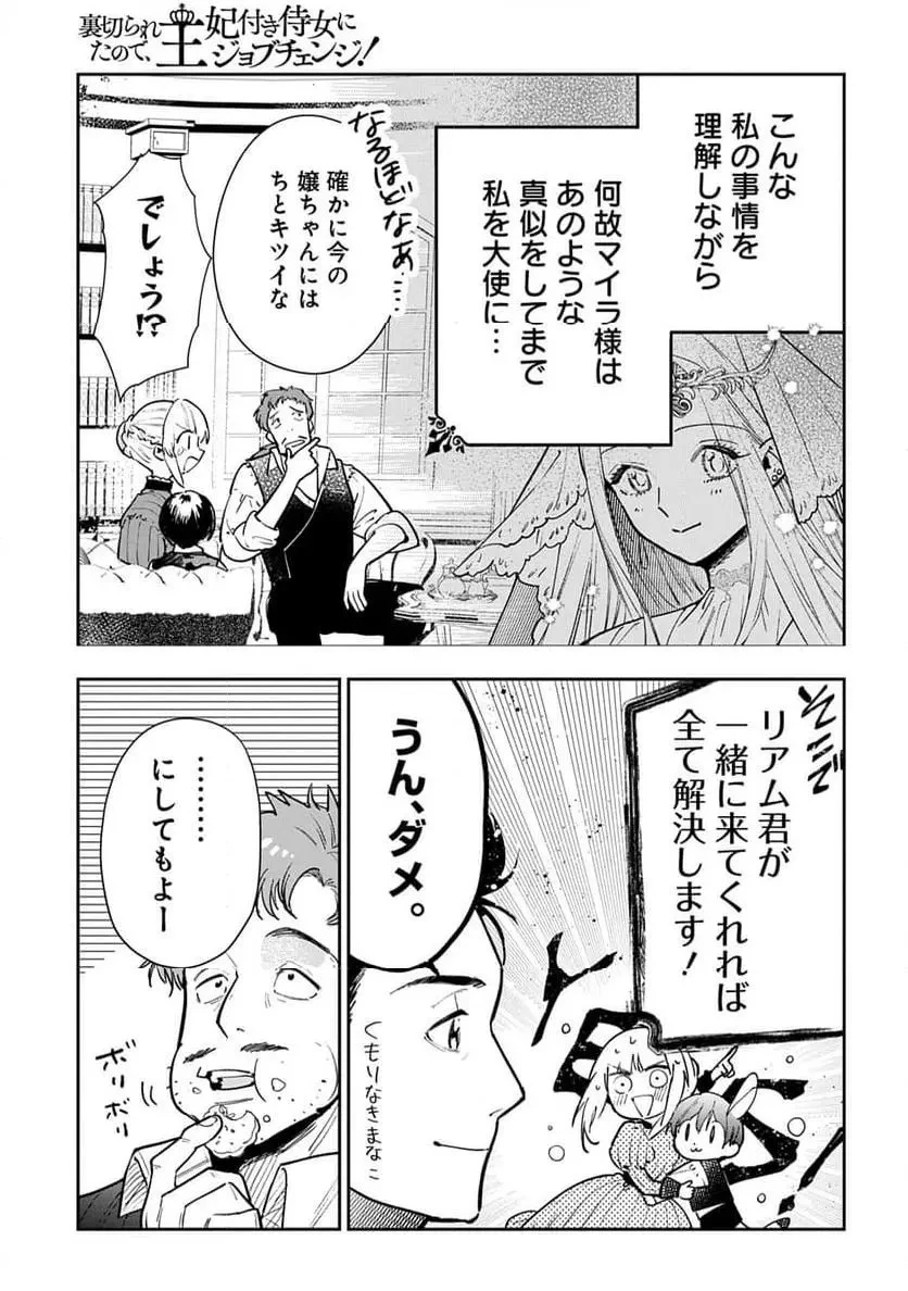 裏切られたので、王妃付き侍女にジョブチェンジ! 第27話 - 15