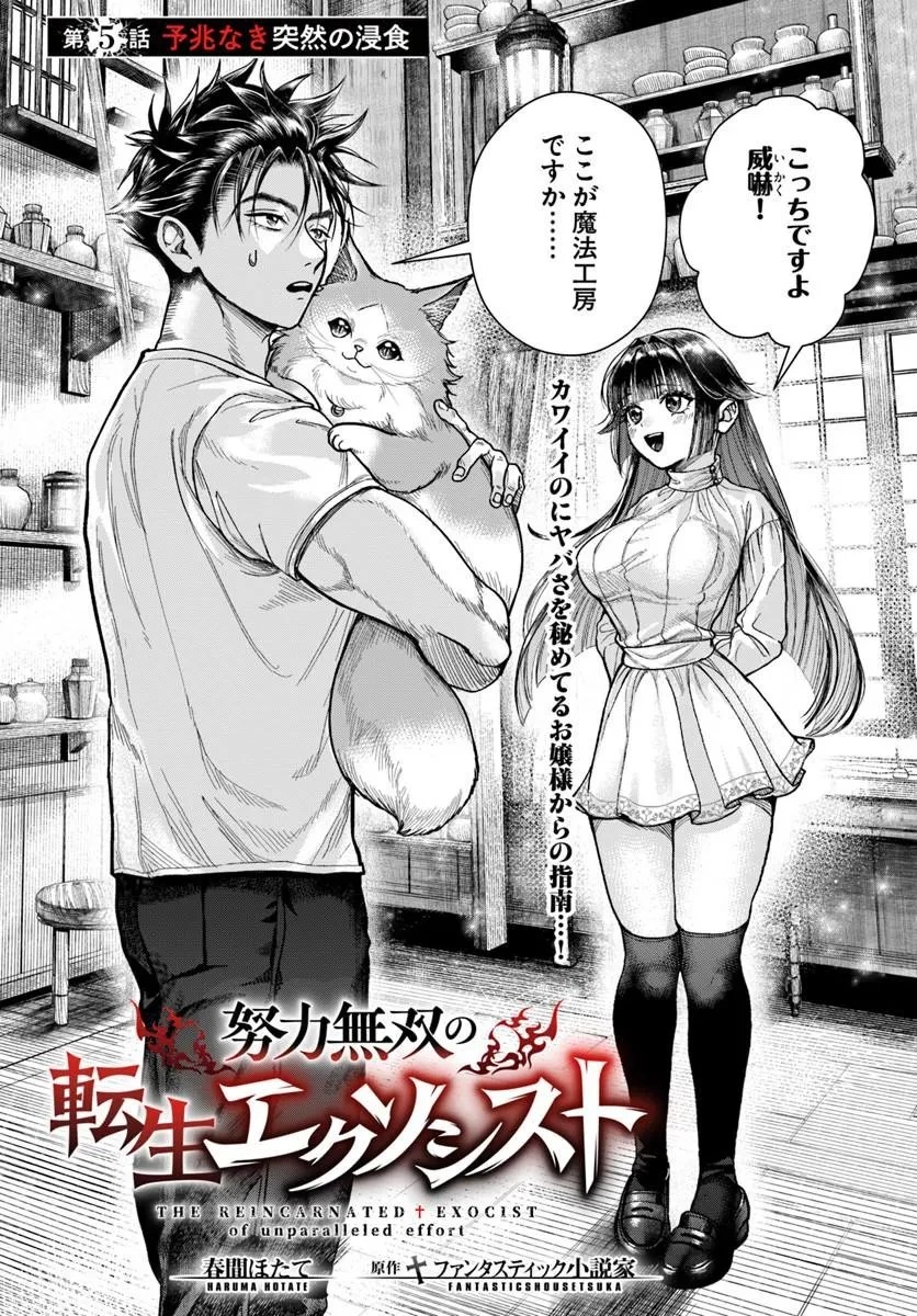 努力無双の転生エクソシスト 第5話 - 1